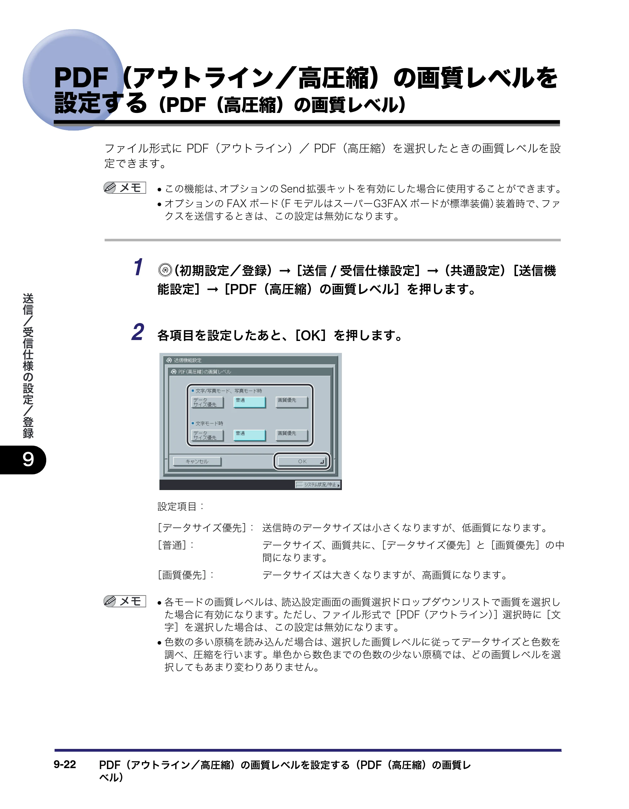 キヤノン iR C3580/C3580F/C3080/C3080F 送信／ファクスガイド （PDF形式／21.5Mバイト） — PDF（アウトライン／高圧縮）の画質レベルを 設定する（PDF（高圧縮）の画質レベル） — 原本ページ — 238ページ