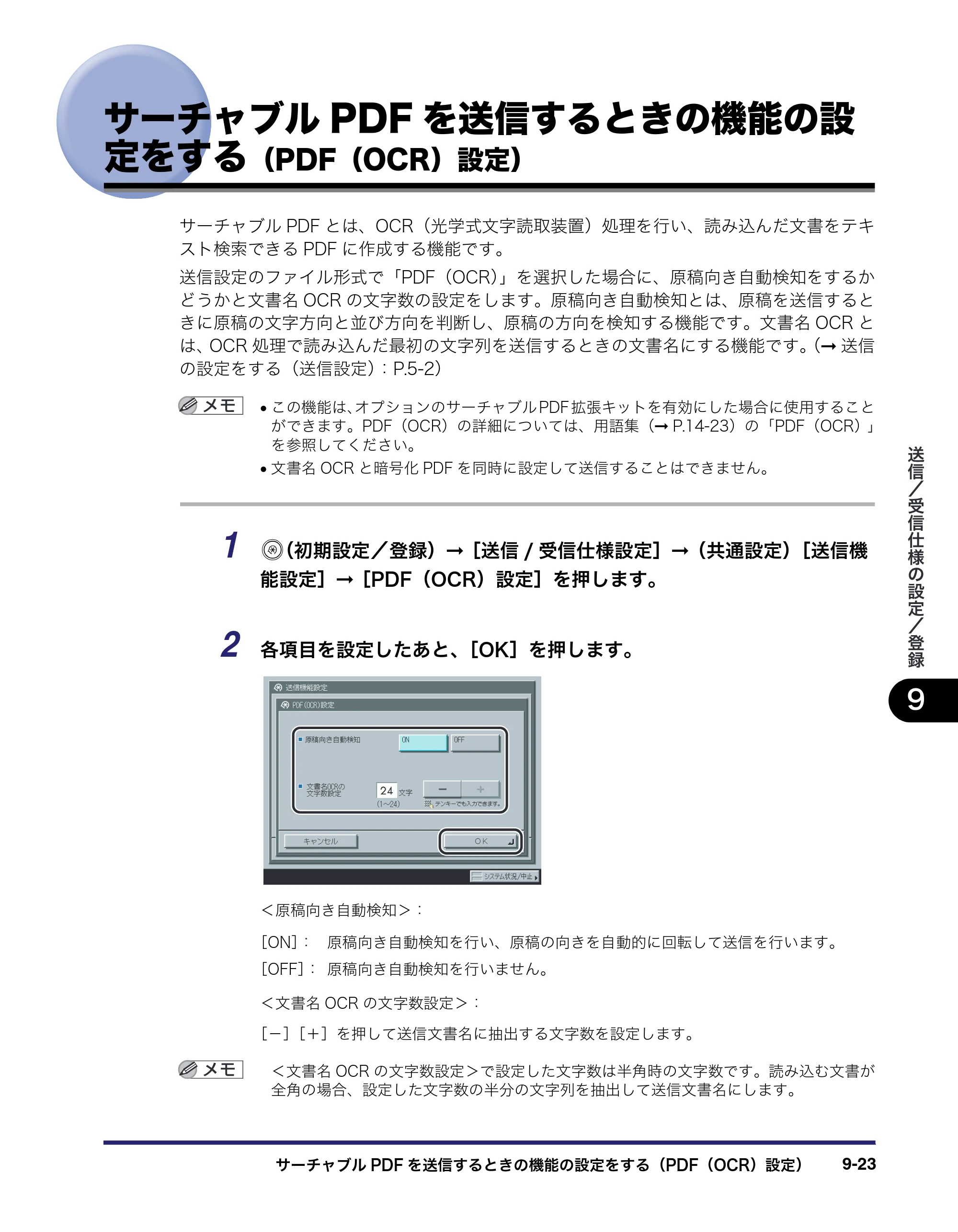 キヤノン iR C3580/C3580F/C3080/C3080F 送信/ファクスガイド (PDF形式/21.5Mバイト) — サーチャブルPDFを送信するときの機能の設 定をする(PDF(OCR)設定) — 原本ページ — 239ページ