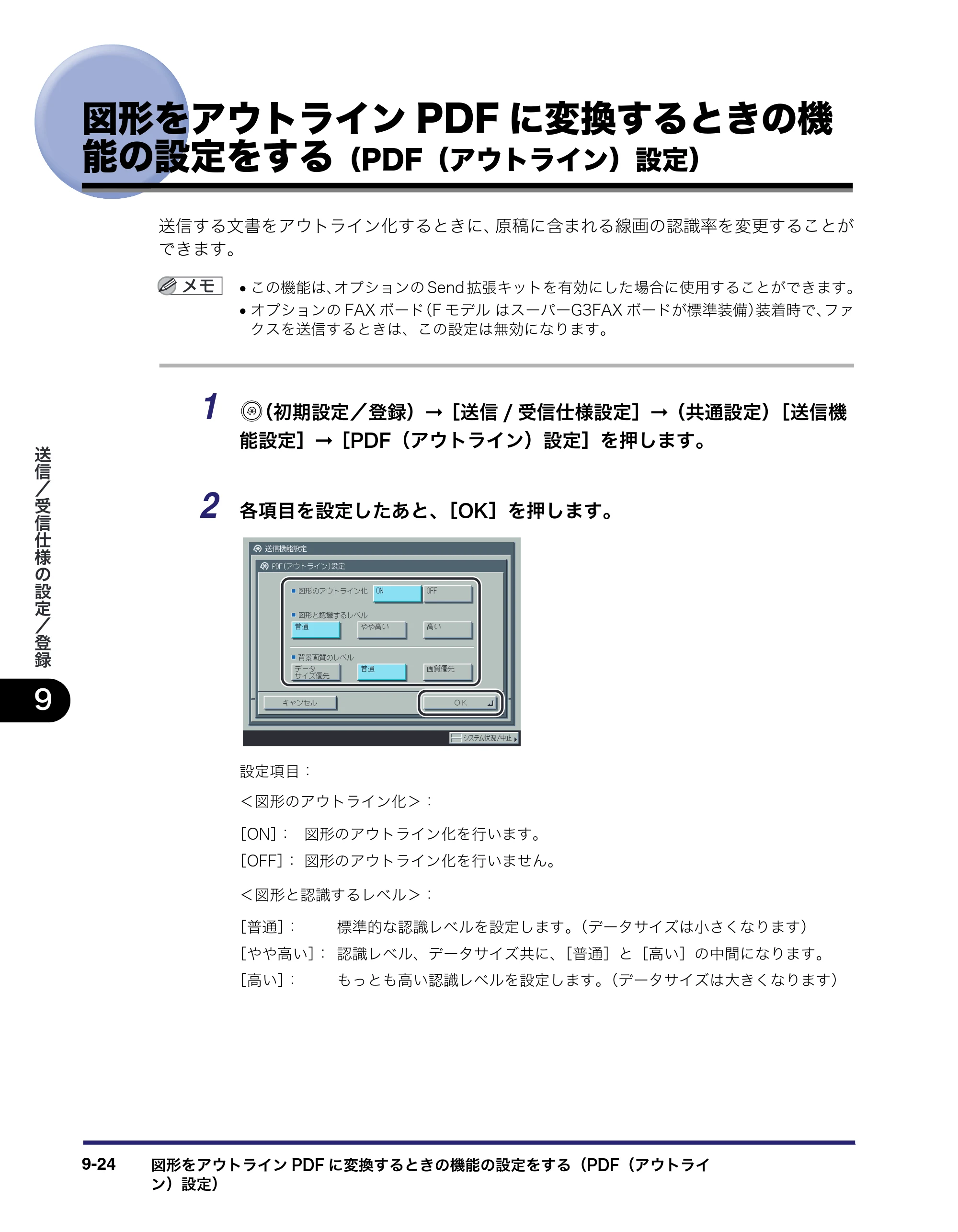 キヤノン iR C3580/C3580F/C3080/C3080F 送信/ファクスガイド (PDF形式/21.5Mバイト) — 図形をアウトラインPDFに変換するときの機 能の設定をする(PDF(アウトライン)設定) — 原本ページ — 240ページ