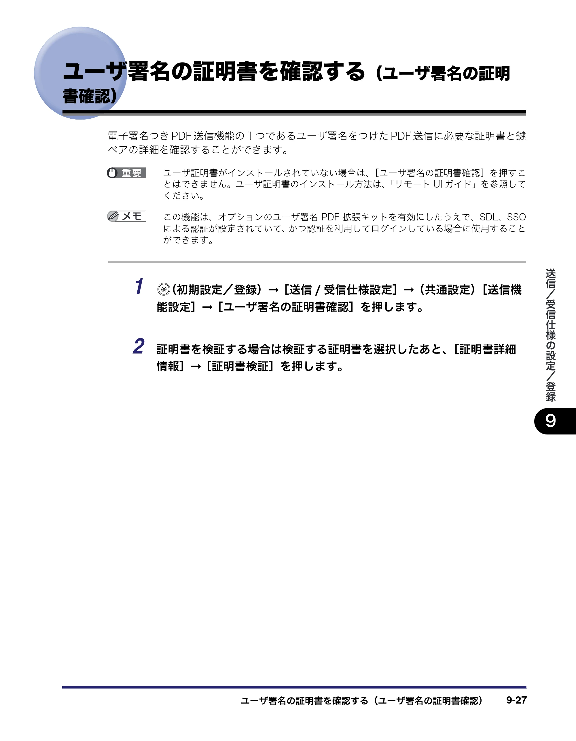 キヤノン iR C3580/C3580F/C3080/C3080F 送信／ファクスガイド （PDF形式／21.5Mバイト） — ユーザ署名の証明書を確認する（ユーザ署名の証明 書確認） — 原本ページ — 243ページ