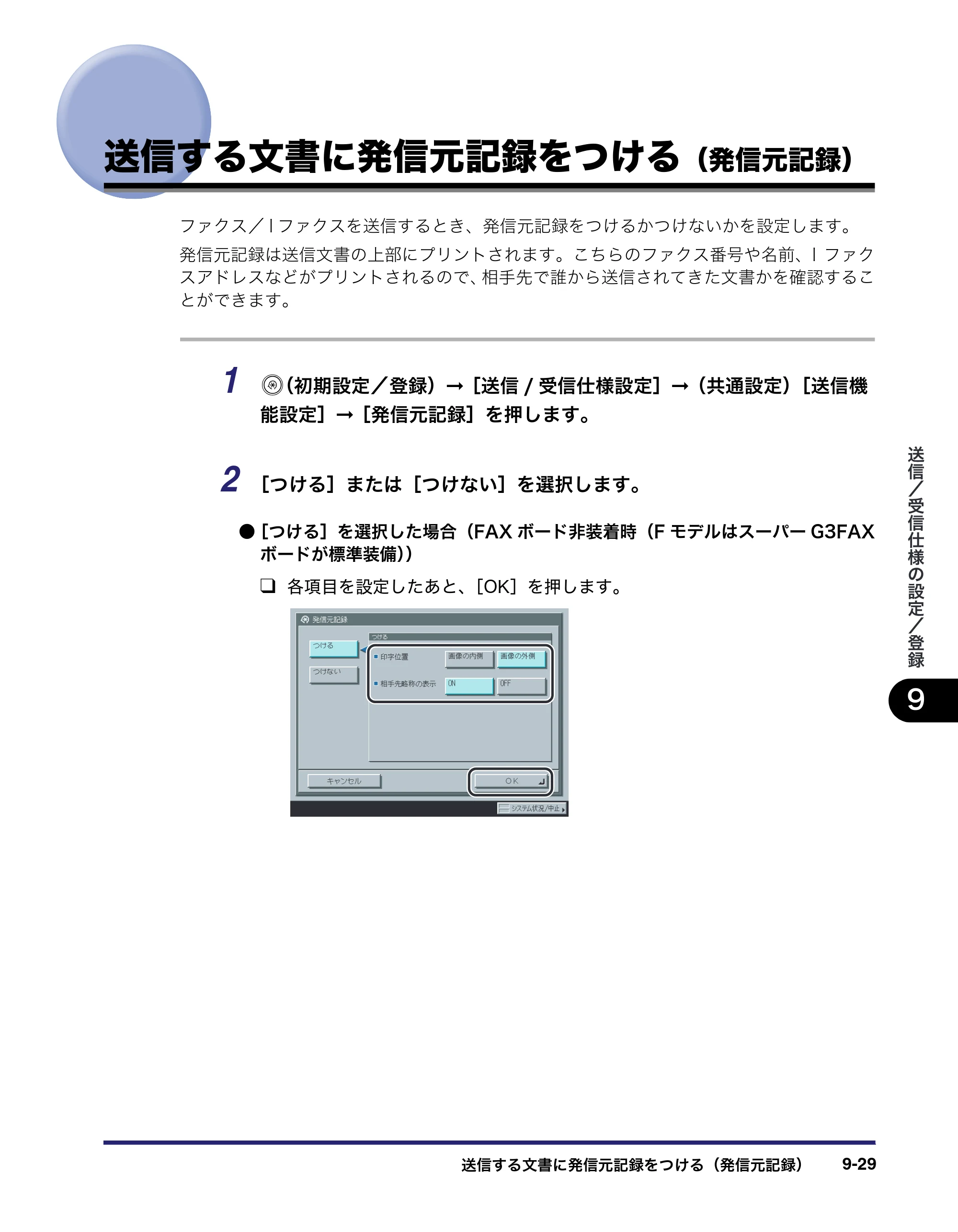 キヤノン iR C3580/C3580F/C3080/C3080F 送信／ファクスガイド （PDF形式／21.5Mバイト） — 送信する文書に発信元記録をつける（発信元記録） — 原本ページ — 245ページ