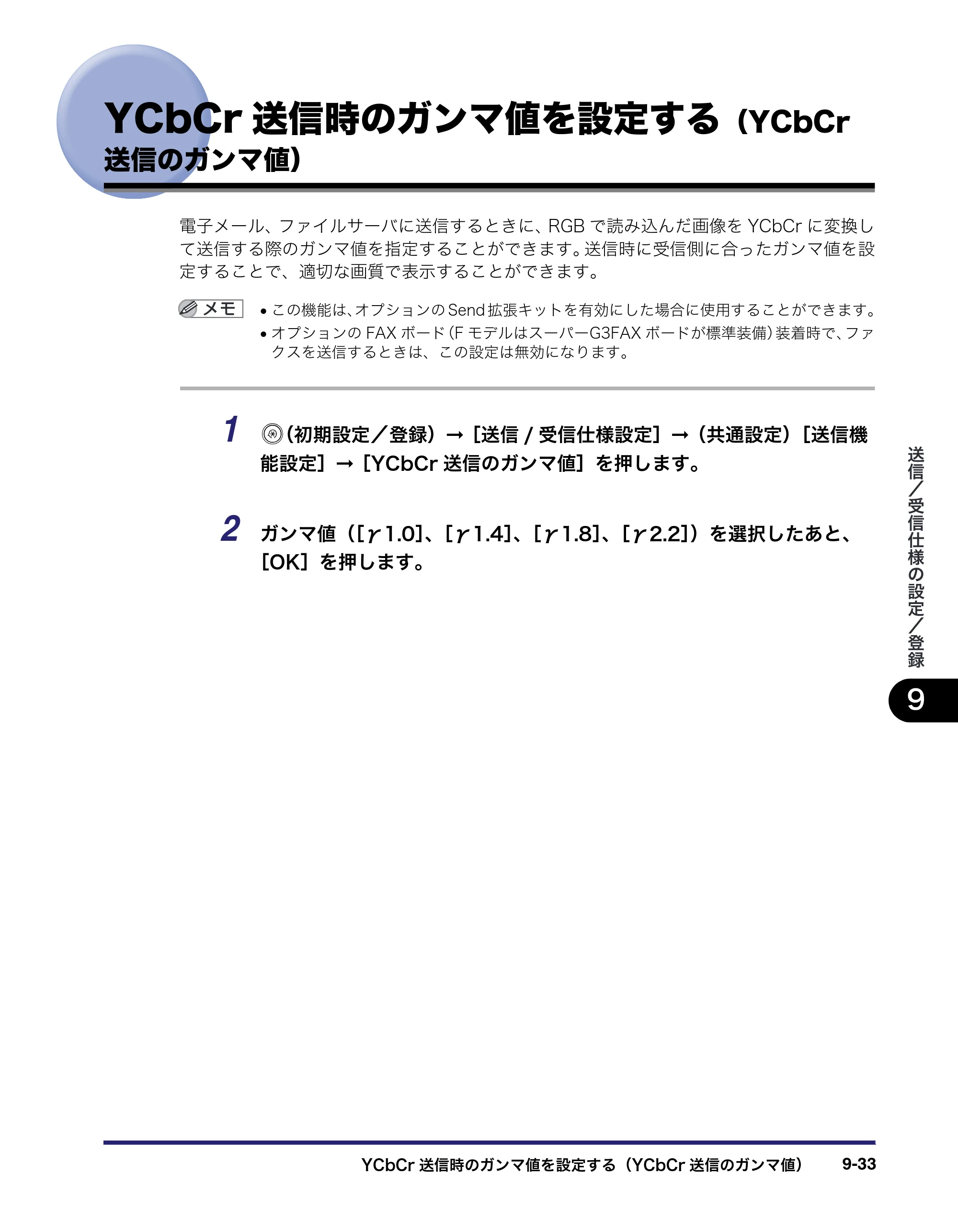 キヤノン iR C3580/C3580F/C3080/C3080F 送信／ファクスガイド （PDF形式／21.5Mバイト） — YCbCr送信時のガンマ値を設定する（YCbCr 送信のガンマ値） — 原本ページ — 249ページ