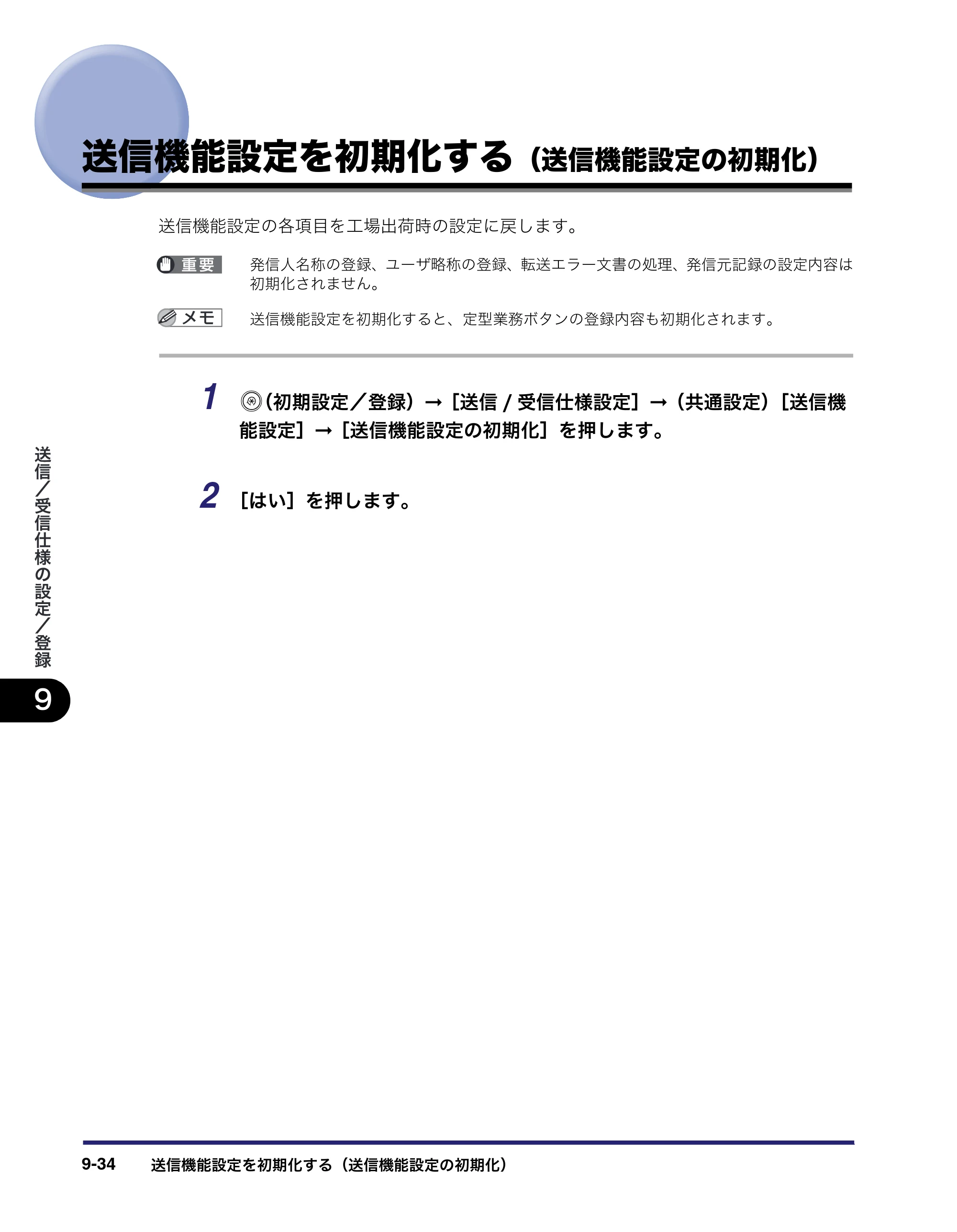 キヤノン iR C3580/C3580F/C3080/C3080F 送信／ファクスガイド （PDF形式／21.5Mバイト） — 送信機能設定を初期化する（送信機能設定の初期化） — 原本ページ — 250ページ