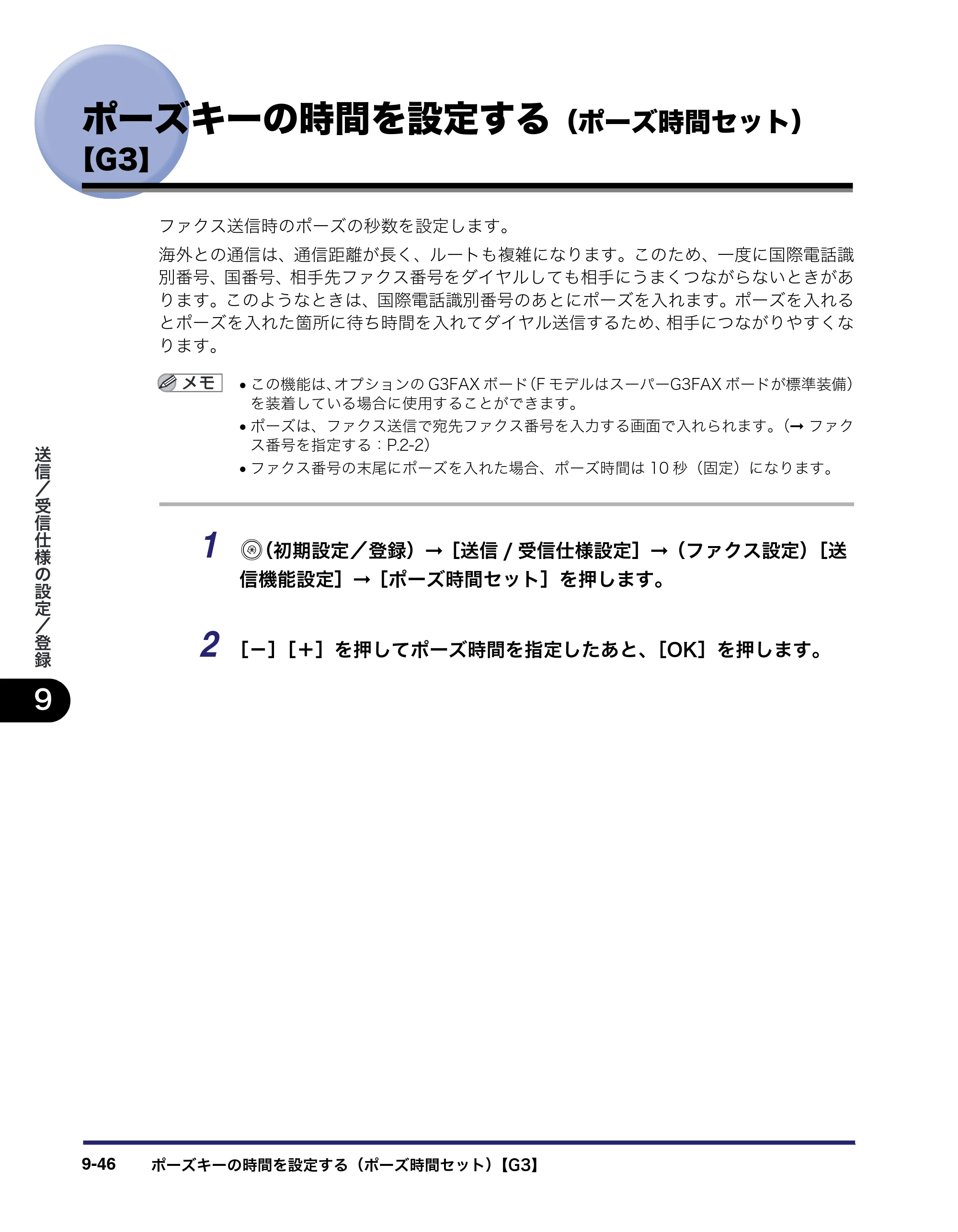 キヤノン iR C3580/C3580F/C3080/C3080F 送信／ファクスガイド （PDF形式／21.5Mバイト） — ポーズキーの時間を設定する（ポーズ時間セット） 【G3】 — 原本ページ — 262ページ