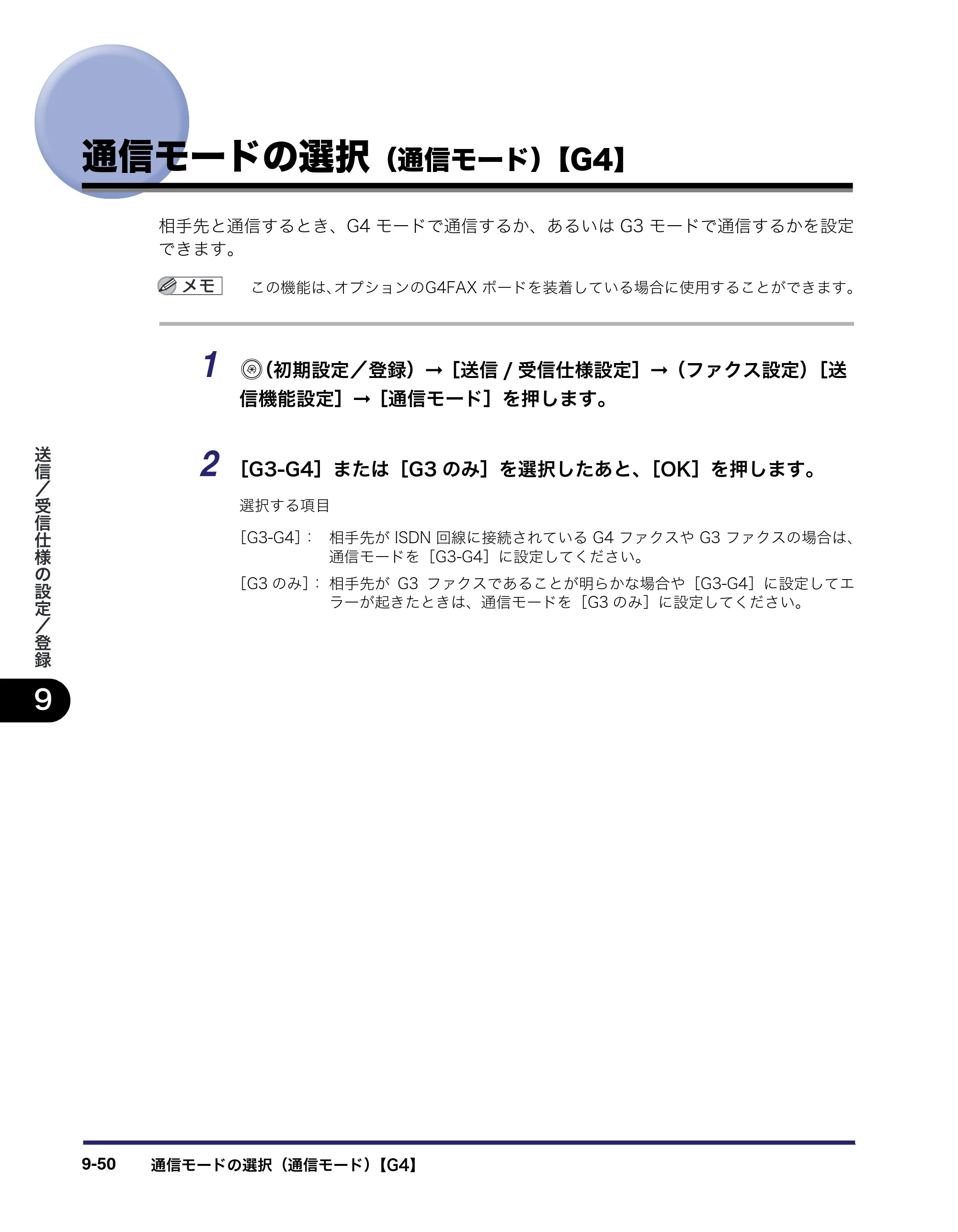 キヤノン iR C3580/C3580F/C3080/C3080F 送信／ファクスガイド （PDF形式／21.5Mバイト） — 通信モードの選択（通信モード）【G4】 — 原本ページ — 266ページ