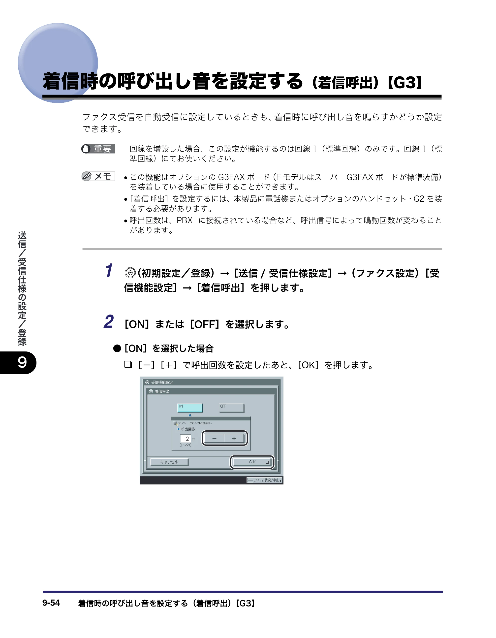 キヤノン iR C3580/C3580F/C3080/C3080F 送信／ファクスガイド （PDF形式／21.5Mバイト） — 着信時の呼び出し音を設定する（着信呼出）【G3】 — 原本ページ — 270ページ