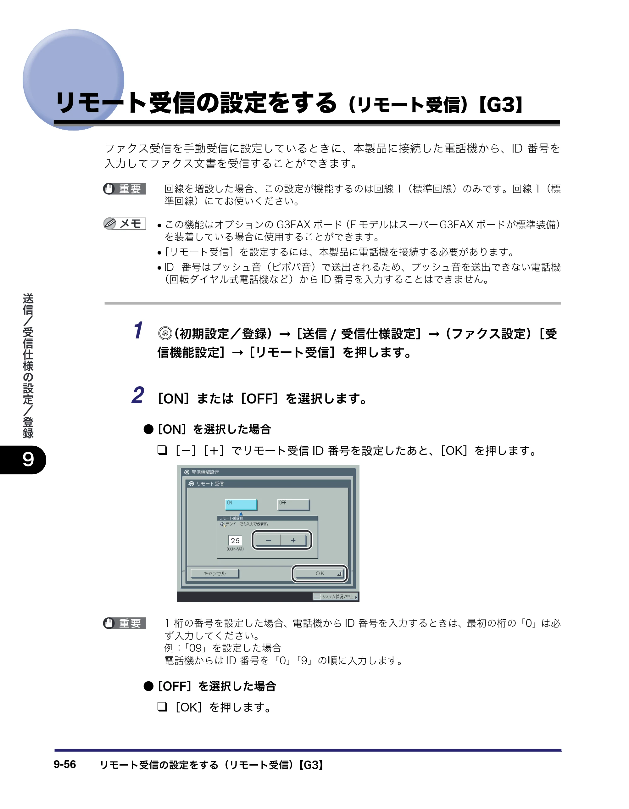キヤノン iR C3580/C3580F/C3080/C3080F 送信／ファクスガイド （PDF形式／21.5Mバイト） — リモート受信の設定をする（リモート受信）【G3】 — 原本ページ — 272ページ