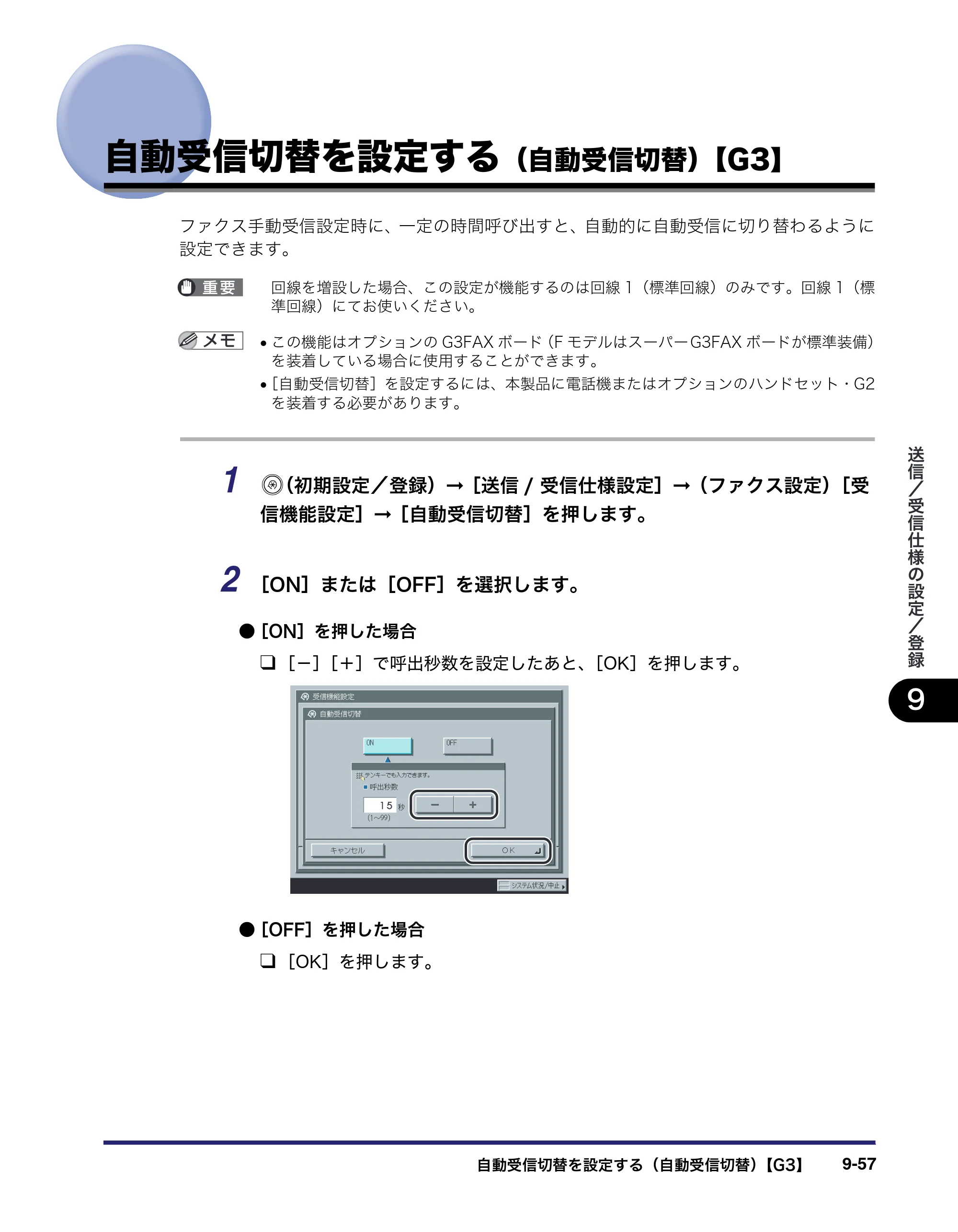 キヤノン iR C3580/C3580F/C3080/C3080F 送信／ファクスガイド （PDF形式／21.5Mバイト） — 自動受信切替を設定する（自動受信切替）【G3】 — 原本ページ — 273ページ