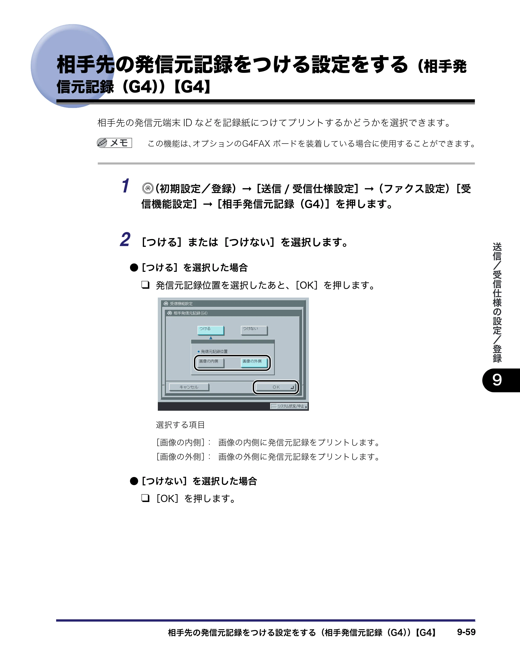 キヤノン iR C3580/C3580F/C3080/C3080F 送信／ファクスガイド （PDF形式／21.5Mバイト） — 相手先の発信元記録をつける設定をする（相手発 信元記録（G4））【G4】 — 原本ページ — 275ページ