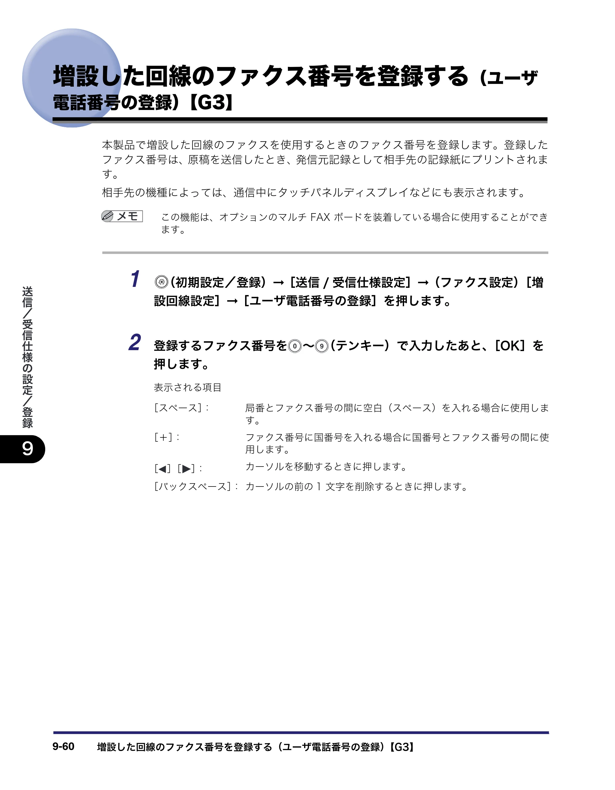 キヤノン iR C3580/C3580F/C3080/C3080F 送信／ファクスガイド （PDF形式／21.5Mバイト） — 増設した回線のファクス番号を登録する（ユーザ 電話番号の登録）【G3】 — 原本ページ — 276ページ