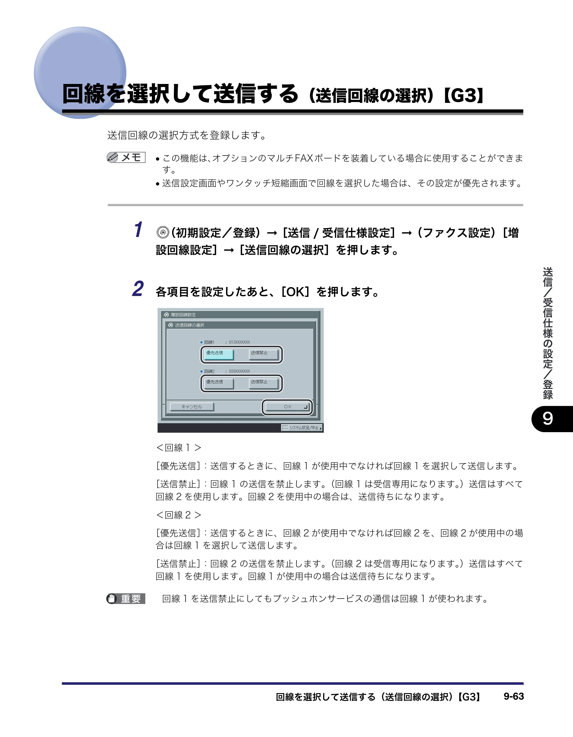 キヤノン iR C3580/C3580F/C3080/C3080F 送信／ファクスガイド （PDF形式／21.5Mバイト） — 回線を選択して送信する（送信回線の選択）【G3】 — 原本ページ — 279ページ