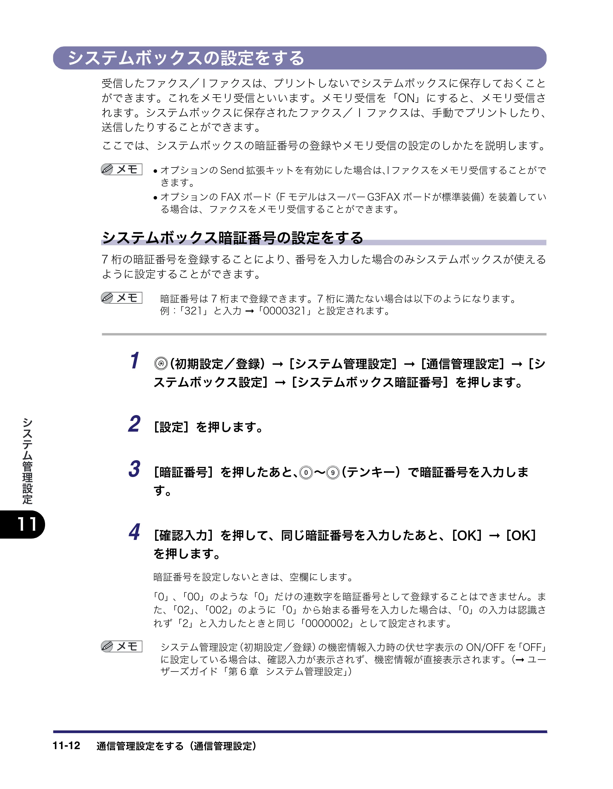 キヤノン iR C3580/C3580F/C3080/C3080F 送信/ファクスガイド (PDF形式/21.5Mバイト) — システムボックスの設定をする — 原本ページ — 330ページ