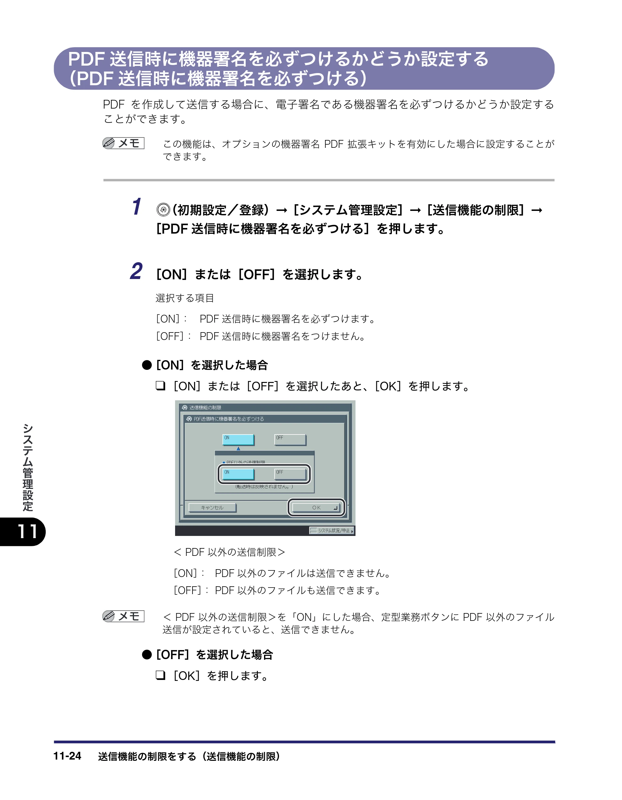 キヤノン iR C3580/C3580F/C3080/C3080F 送信/ファクスガイド (PDF形式/21.5Mバイト) — PDF送信時に機器署名を必ずつけるかどうか設定する (PDF送信時に機器署名を必ずつける) — 原本ページ — 342ページ