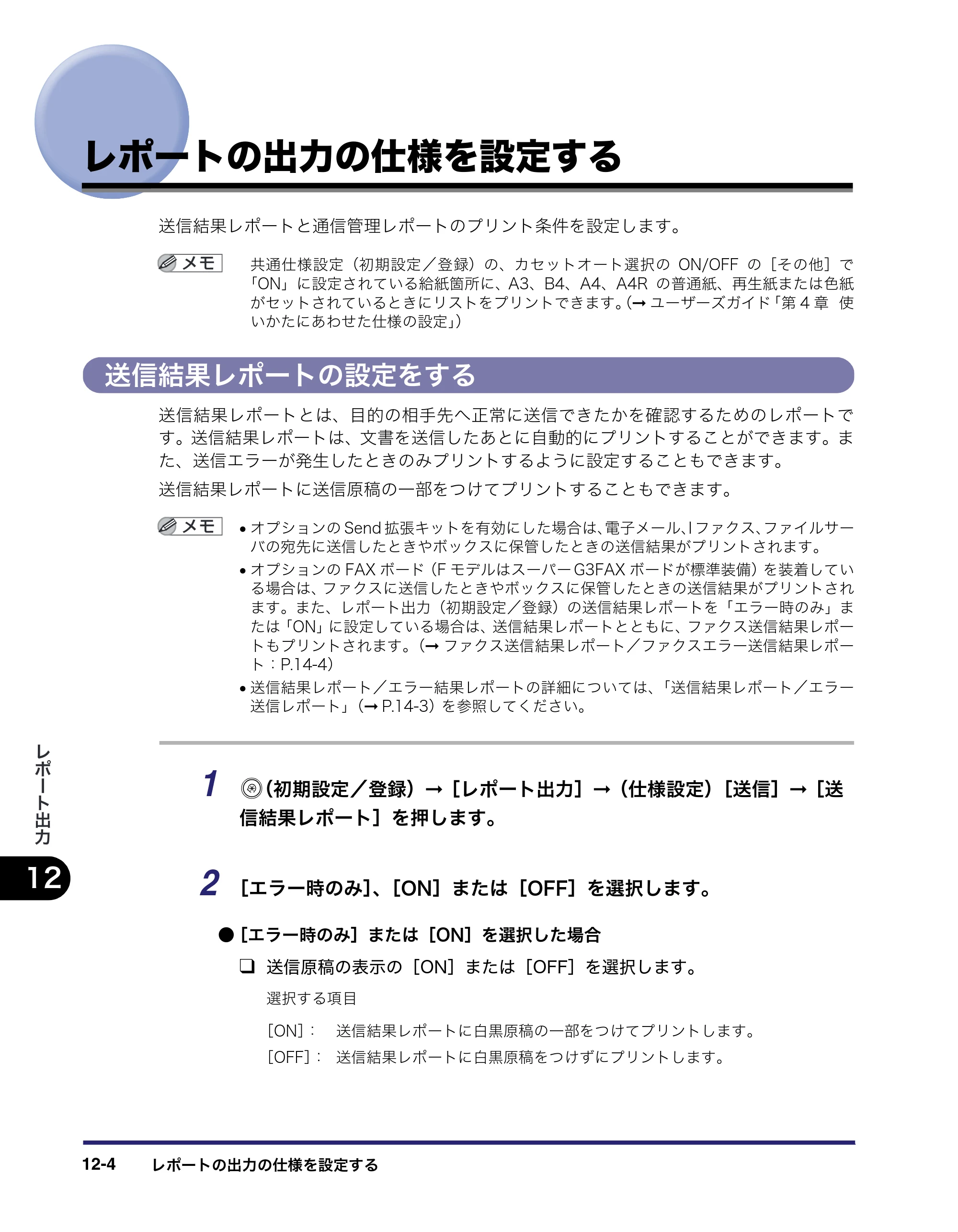 キヤノン iR C3580/C3580F/C3080/C3080F 送信／ファクスガイド （PDF形式／21.5Mバイト） — レポートの出力の仕様を設定する — 原本ページ — 370ページ