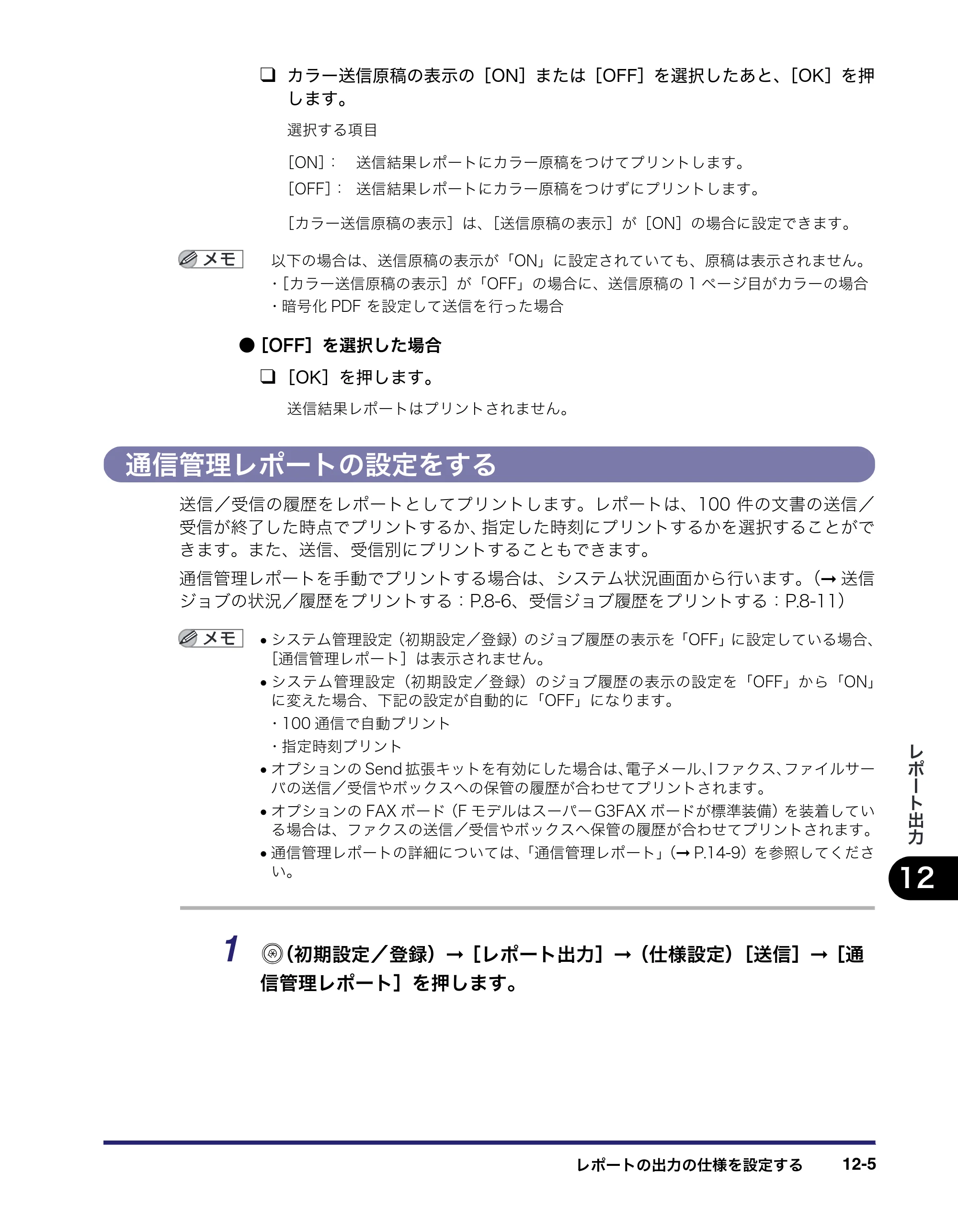 キヤノン iR C3580/C3580F/C3080/C3080F 送信／ファクスガイド （PDF形式／21.5Mバイト） — 通信管理レポートの設定をする — 原本ページ — 371ページ