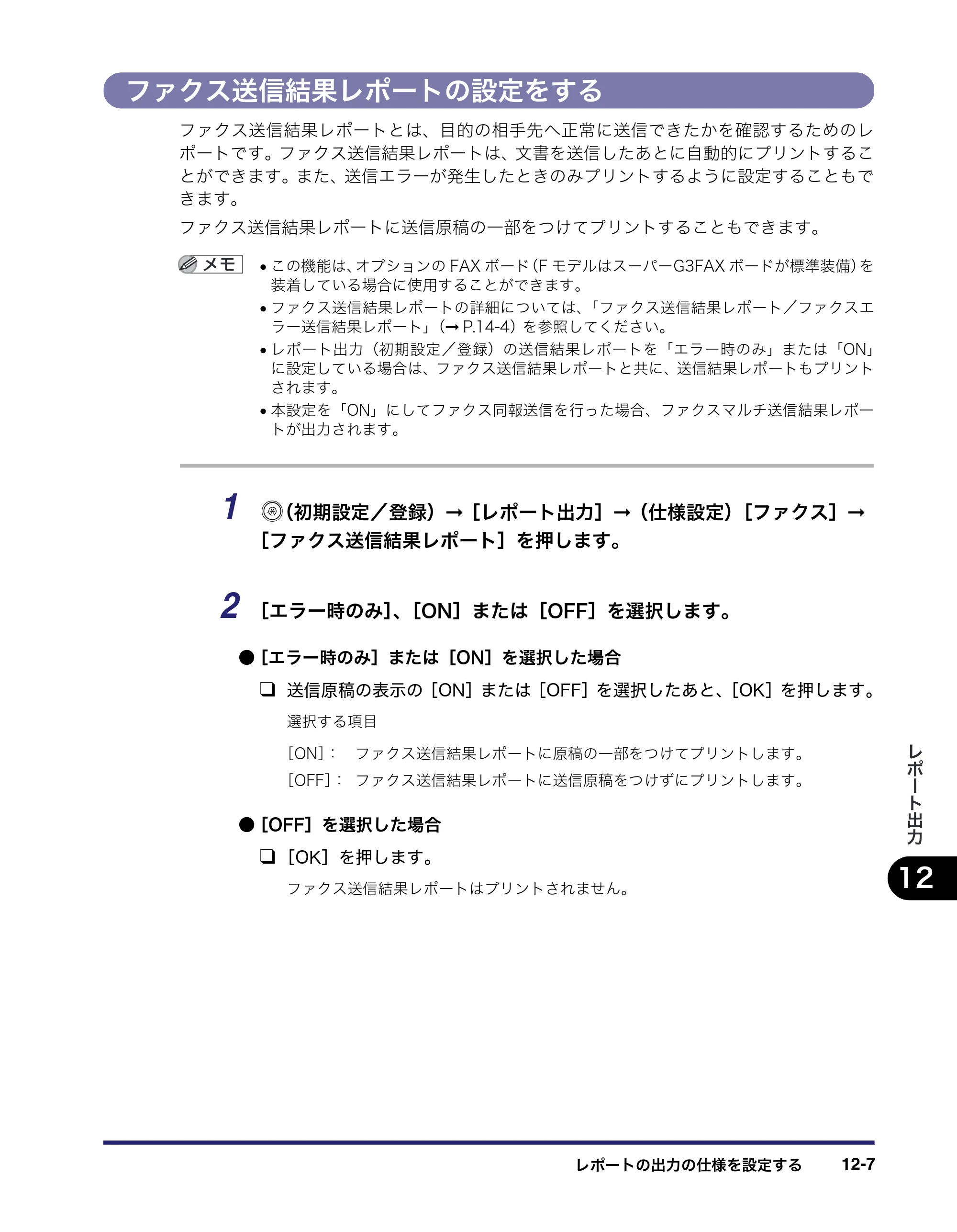 キヤノン iR C3580/C3580F/C3080/C3080F 送信／ファクスガイド （PDF形式／21.5Mバイト） — ファクス送信結果レポートの設定をする — 原本ページ — 373ページ