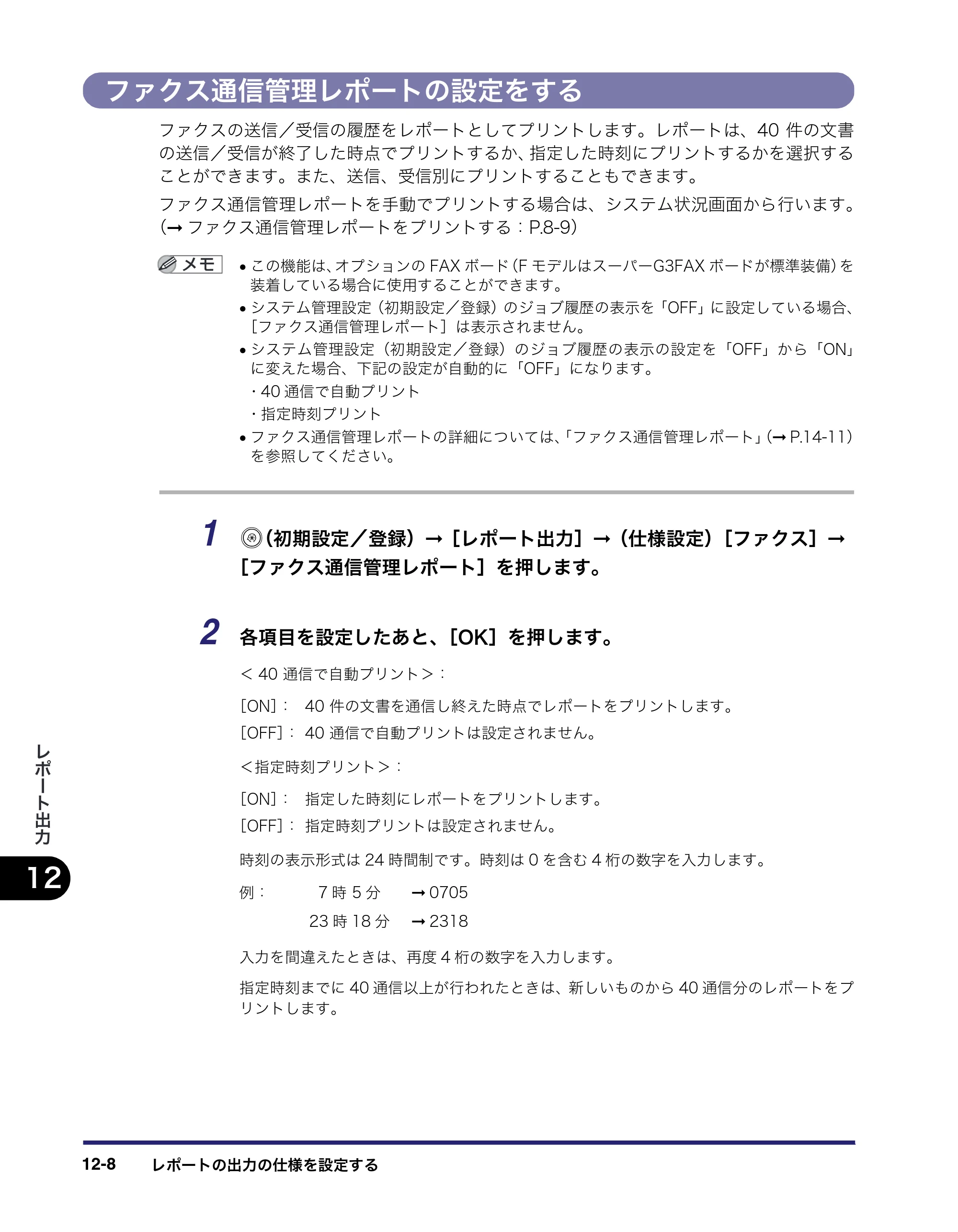 キヤノン iR C3580/C3580F/C3080/C3080F 送信／ファクスガイド （PDF形式／21.5Mバイト） — ファクス通信管理レポートの設定をする — 原本ページ — 374ページ