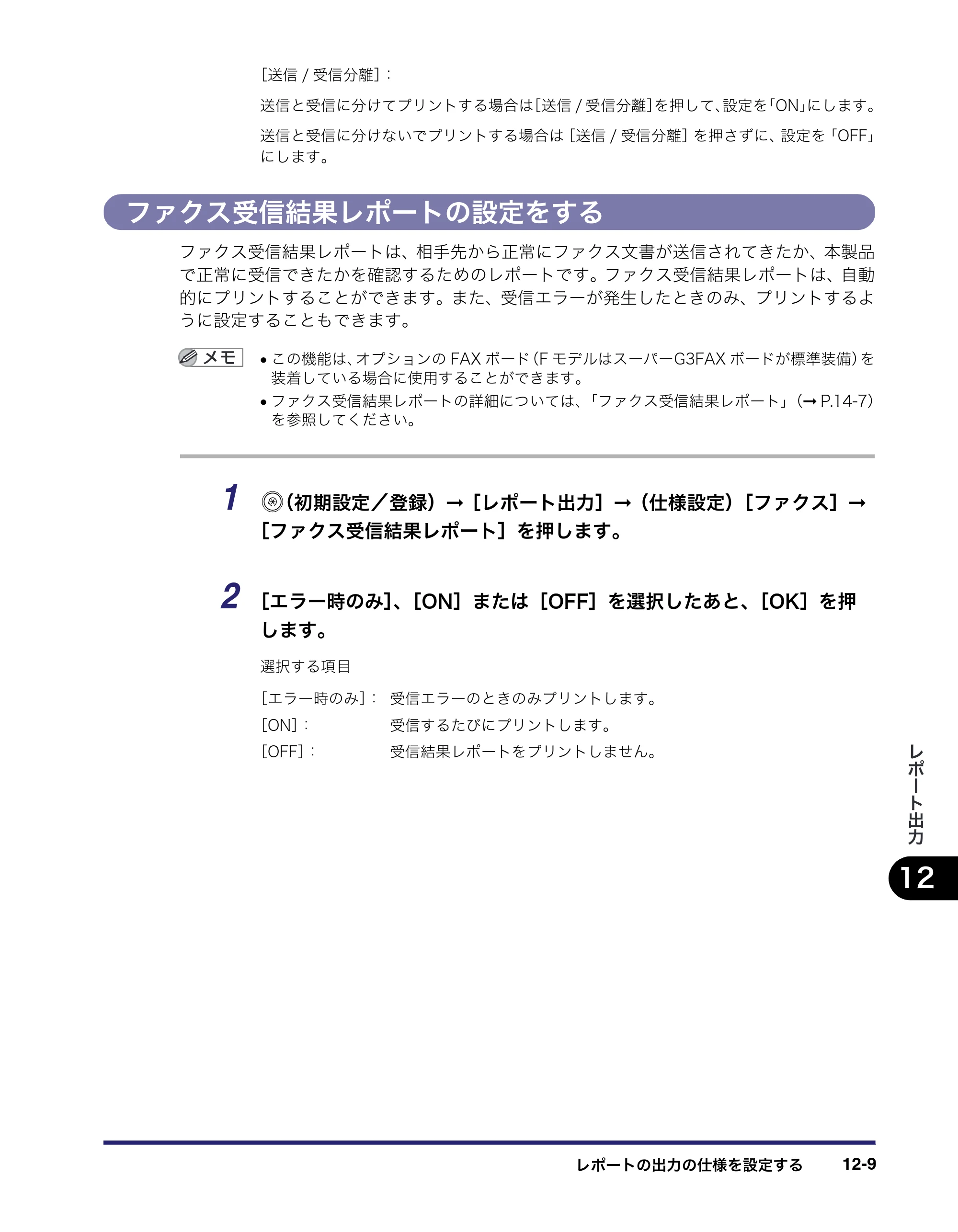 キヤノン iR C3580/C3580F/C3080/C3080F 送信／ファクスガイド （PDF形式／21.5Mバイト） — ファクス受信結果レポートの設定をする — 原本ページ — 375ページ
