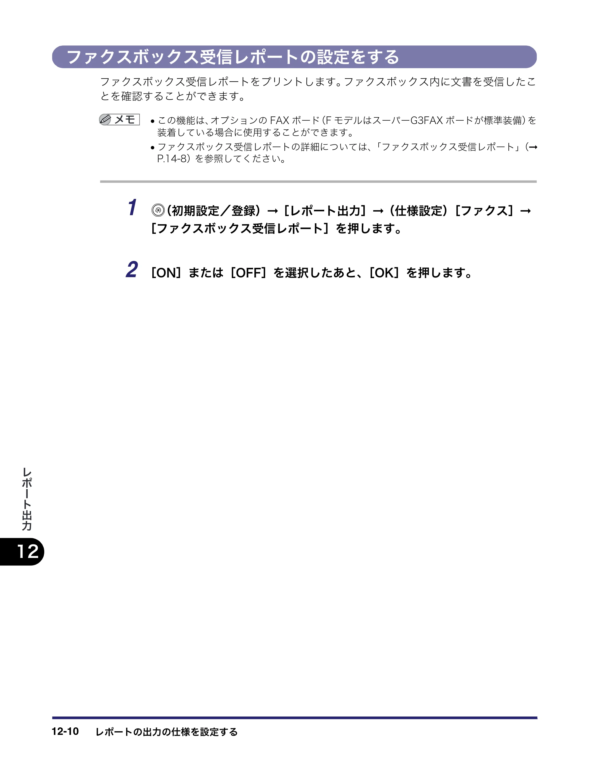 キヤノン iR C3580/C3580F/C3080/C3080F 送信／ファクスガイド （PDF形式／21.5Mバイト） — ファクスボックス受信レポートの設定をする — 原本ページ — 376ページ