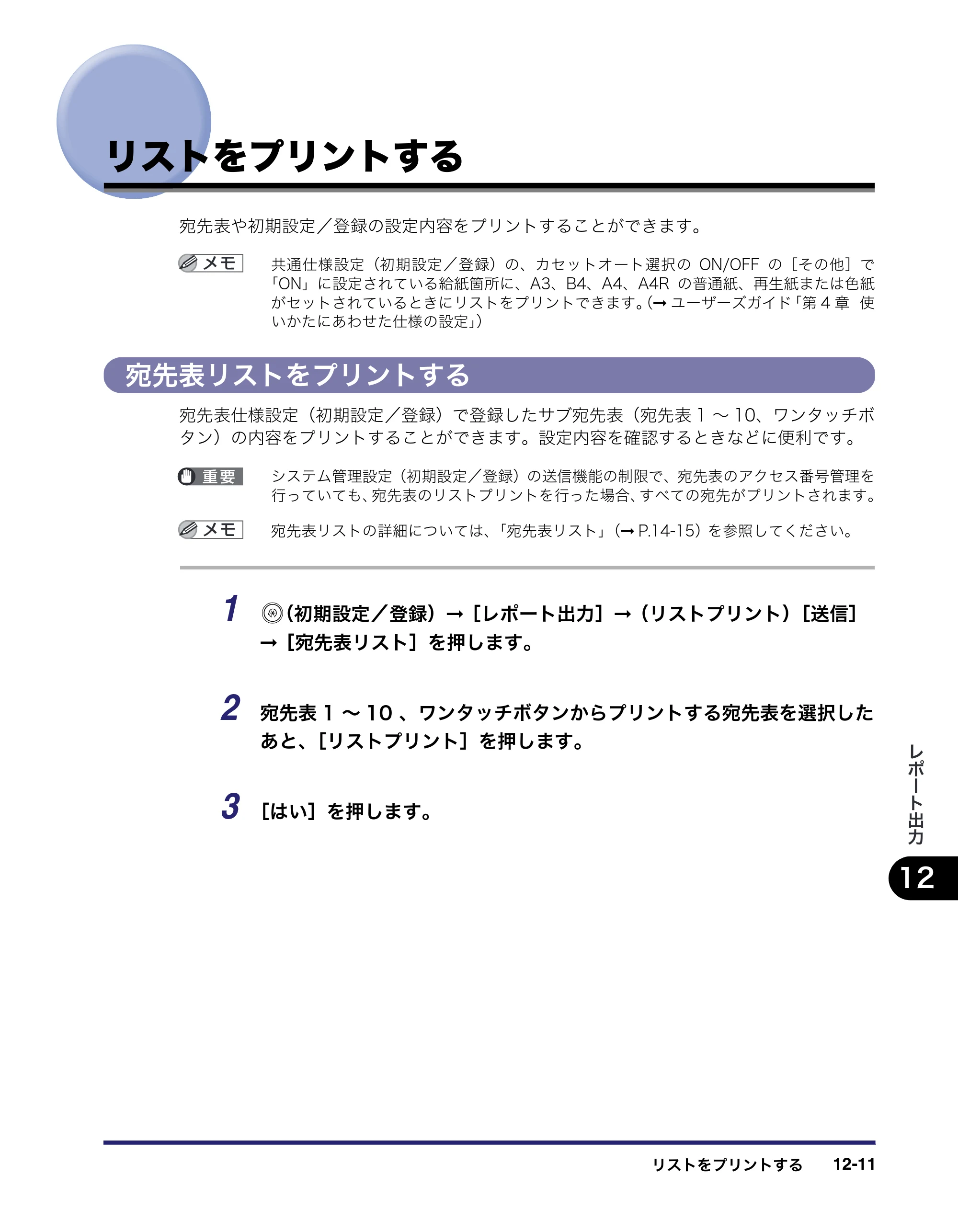 キヤノン iR C3580/C3580F/C3080/C3080F 送信／ファクスガイド （PDF形式／21.5Mバイト） — リストをプリントする — 原本ページ — 377ページ