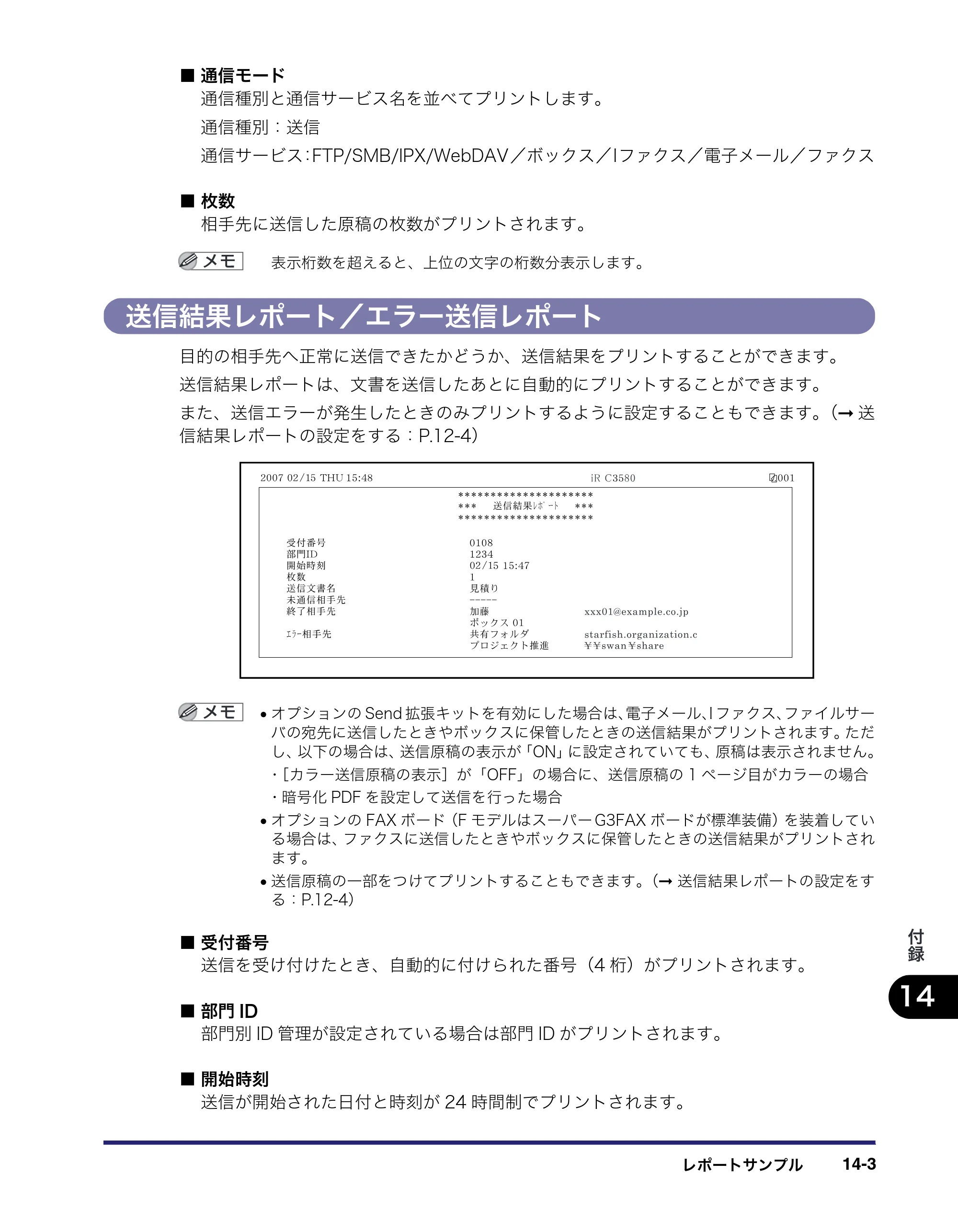 キヤノン iR C3580/C3580F/C3080/C3080F 送信／ファクスガイド （PDF形式／21.5Mバイト） — 送信結果レポート／エラー送信レポート — 原本ページ — 417ページ