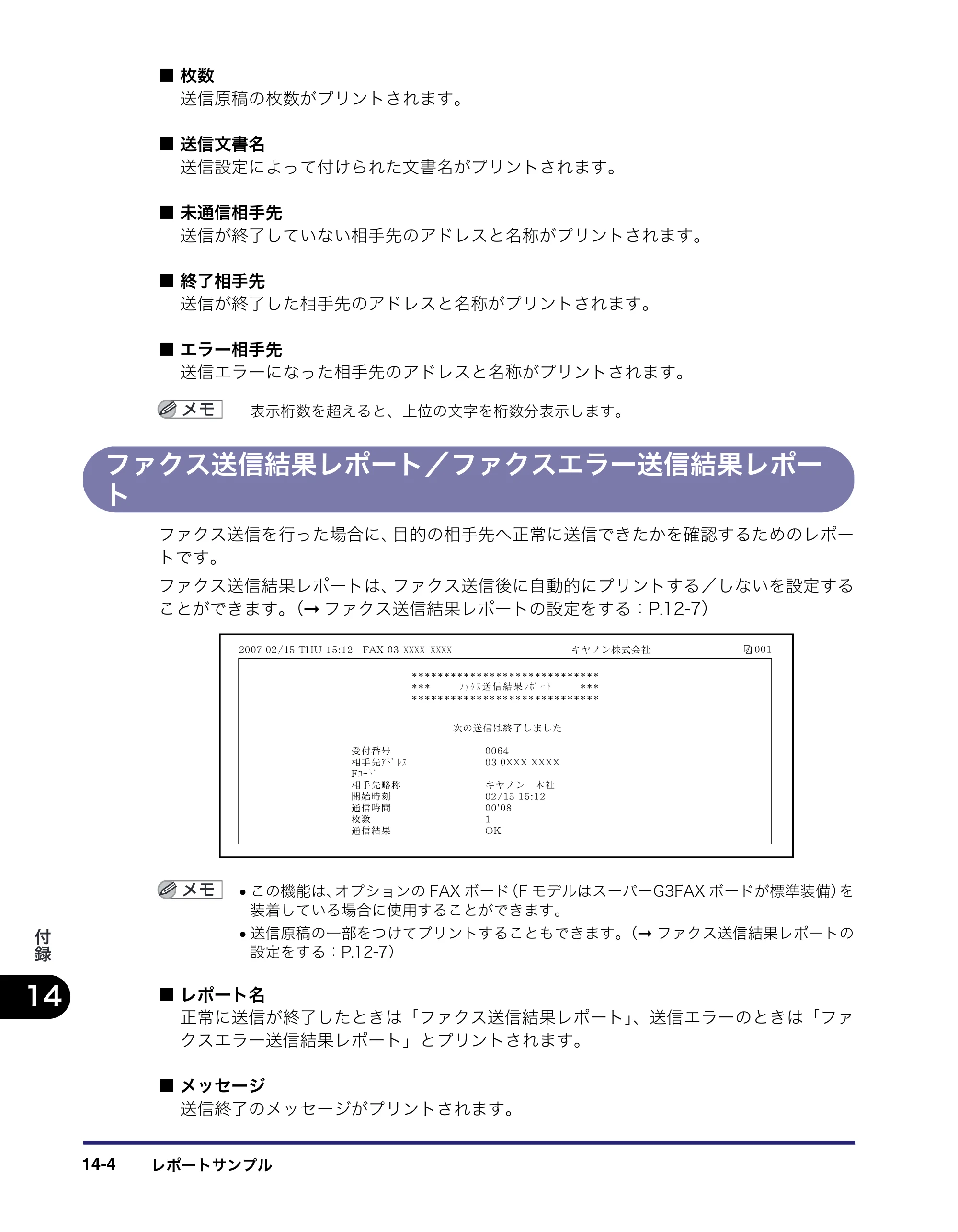 キヤノン iR C3580/C3580F/C3080/C3080F 送信／ファクスガイド （PDF形式／21.5Mバイト） — ファクス送信結果レポート／ファクスエラー送信結果レポー ト — 原本ページ — 418ページ