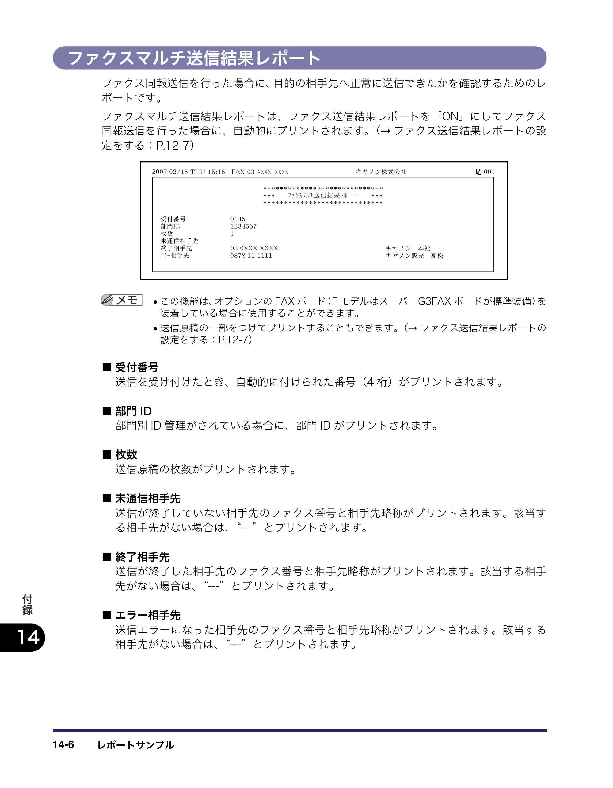 キヤノン iR C3580/C3580F/C3080/C3080F 送信／ファクスガイド （PDF形式／21.5Mバイト） — ファクスマルチ送信結果レポート — 原本ページ — 420ページ