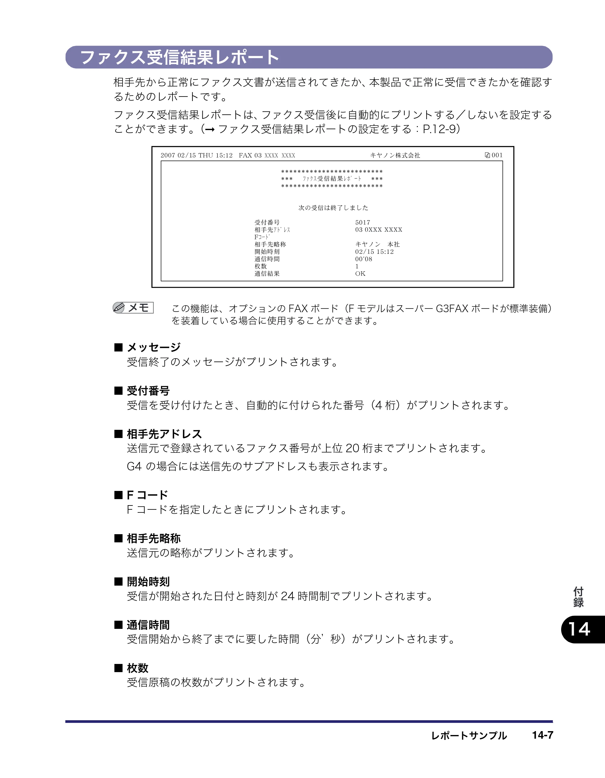 キヤノン iR C3580/C3580F/C3080/C3080F 送信／ファクスガイド （PDF形式／21.5Mバイト） — ファクス受信結果レポート — 原本ページ — 421ページ