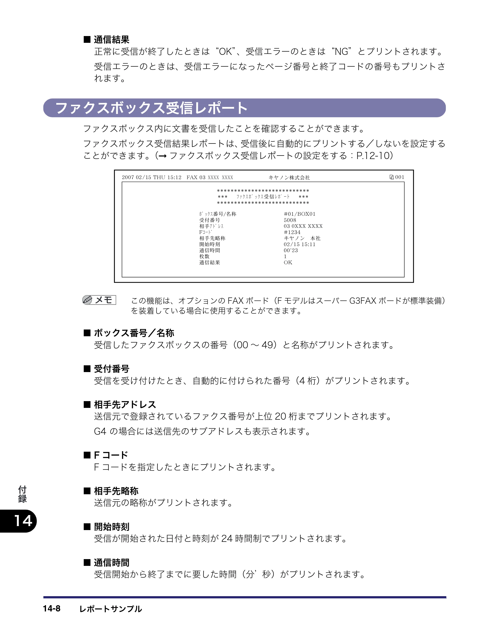 キヤノン iR C3580/C3580F/C3080/C3080F 送信／ファクスガイド （PDF形式／21.5Mバイト） — ファクスボックス受信レポート — 原本ページ — 422ページ