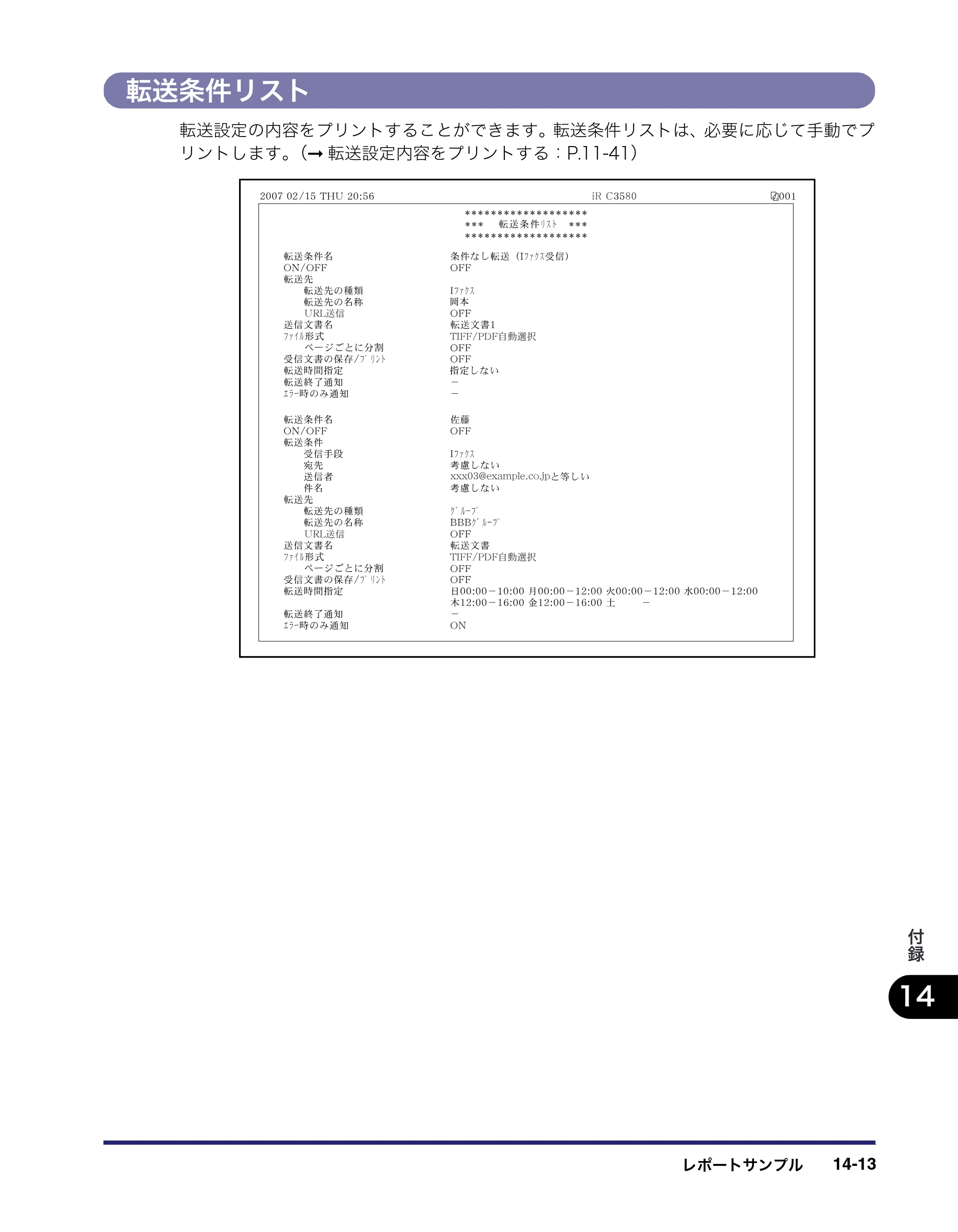 キヤノン iR C3580/C3580F/C3080/C3080F 送信／ファクスガイド （PDF形式／21.5Mバイト） — 転送条件リスト — 原本ページ — 427ページ