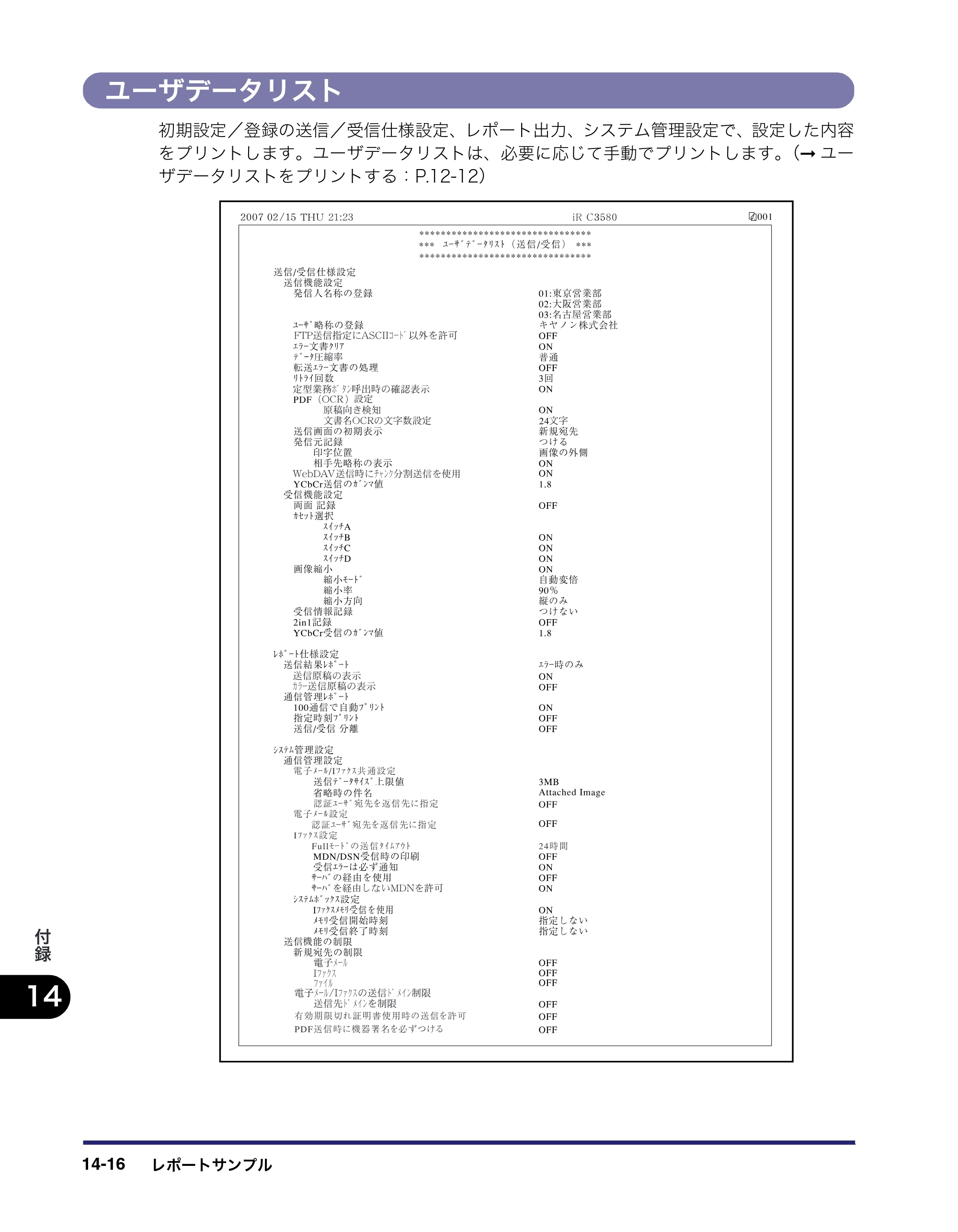 キヤノン iR C3580/C3580F/C3080/C3080F 送信／ファクスガイド （PDF形式／21.5Mバイト） — ユーザデータリスト — 原本ページ — 430ページ