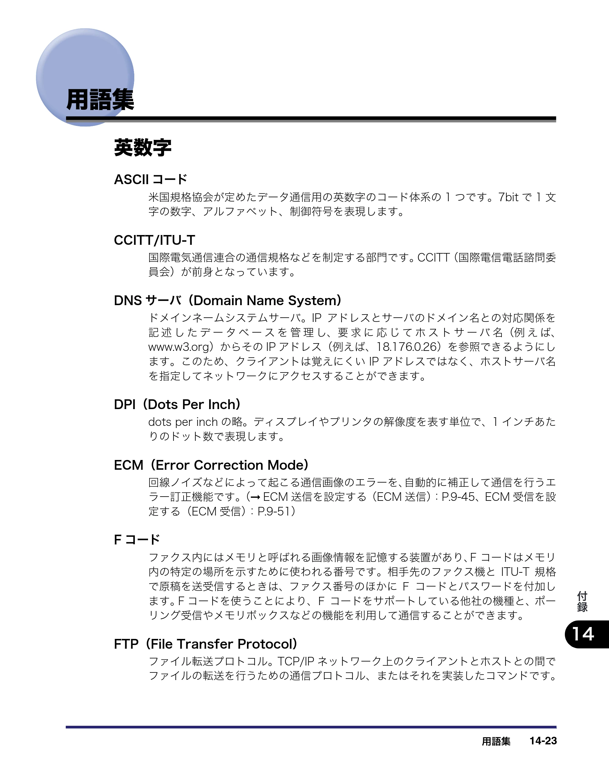 キヤノン iR C3580/C3580F/C3080/C3080F 送信／ファクスガイド （PDF形式／21.5Mバイト） — 用語集 — 原本ページ — 437ページ