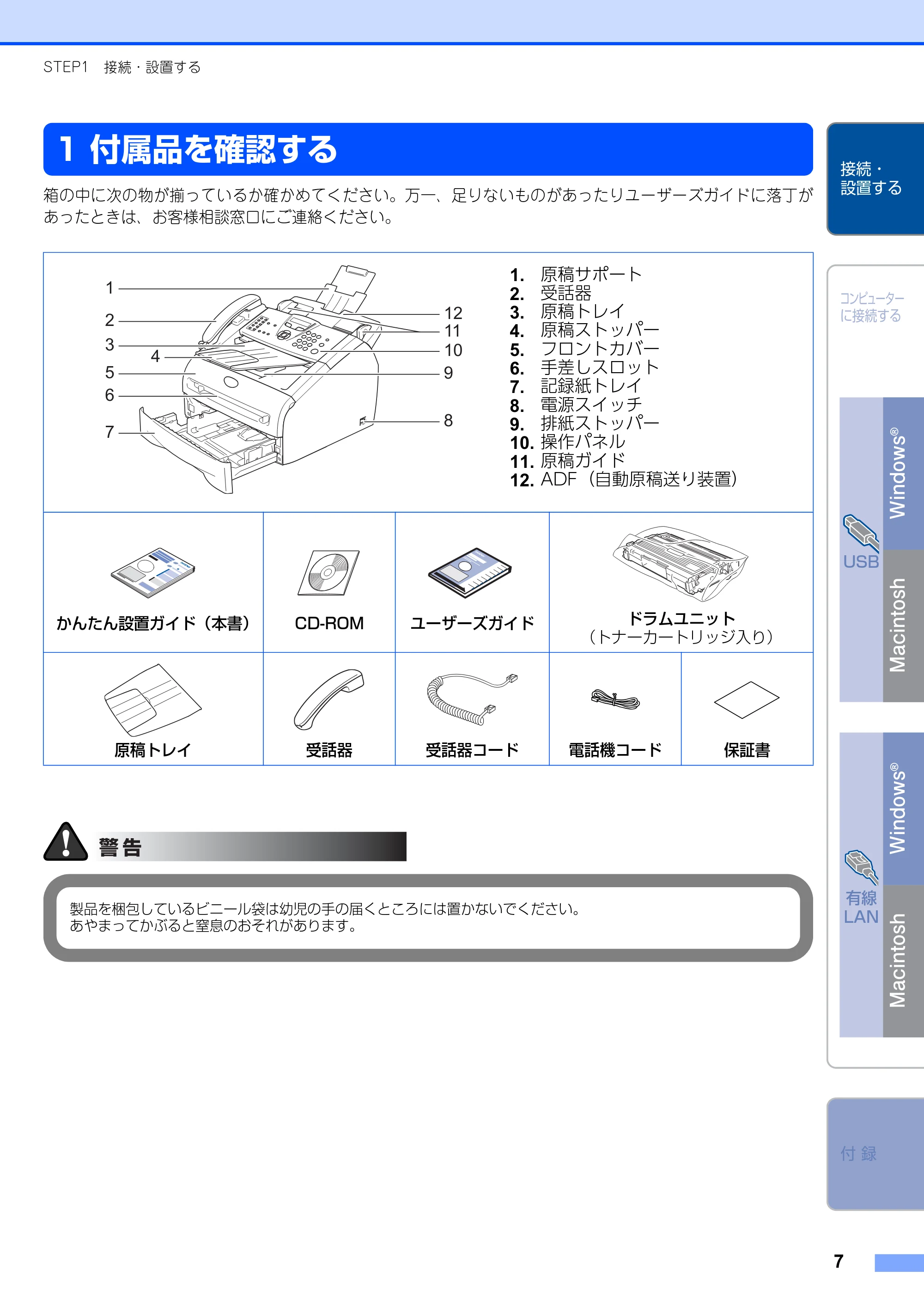 ブラザー FAX-2810N かんたん設置ガイド — STEP1 接続・設置する — 原本ページ — 7ページ