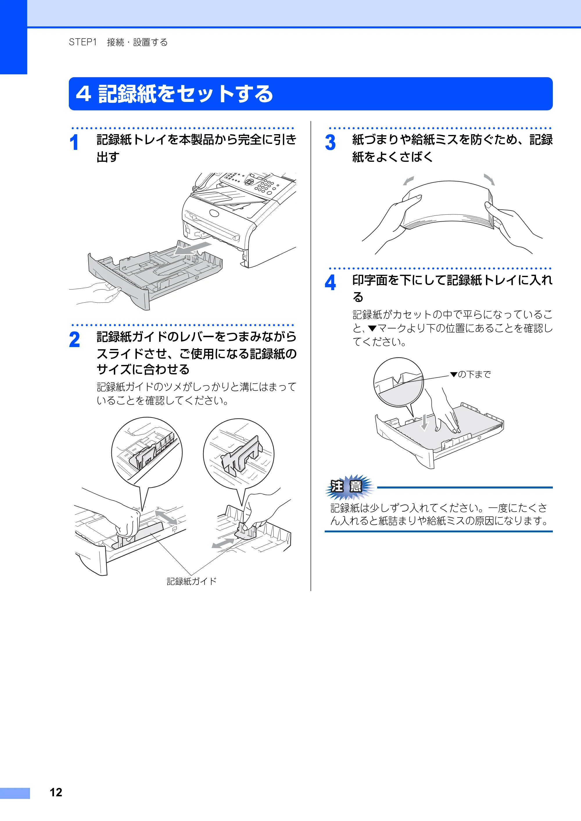 ブラザー FAX-2810N かんたん設置ガイド — 記録紙をセットする — 原本ページ — 12ページ