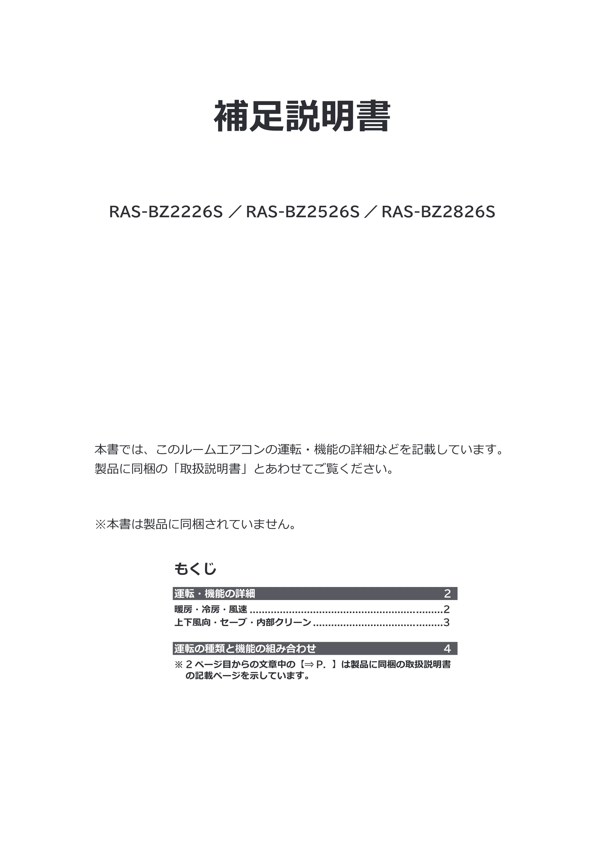 日立 RAS-BZ2226S / RAS-BZ2526S / RAS-BZ2826S 補足説明書(Web掲載のみ) — 原本ページ — 1ページ