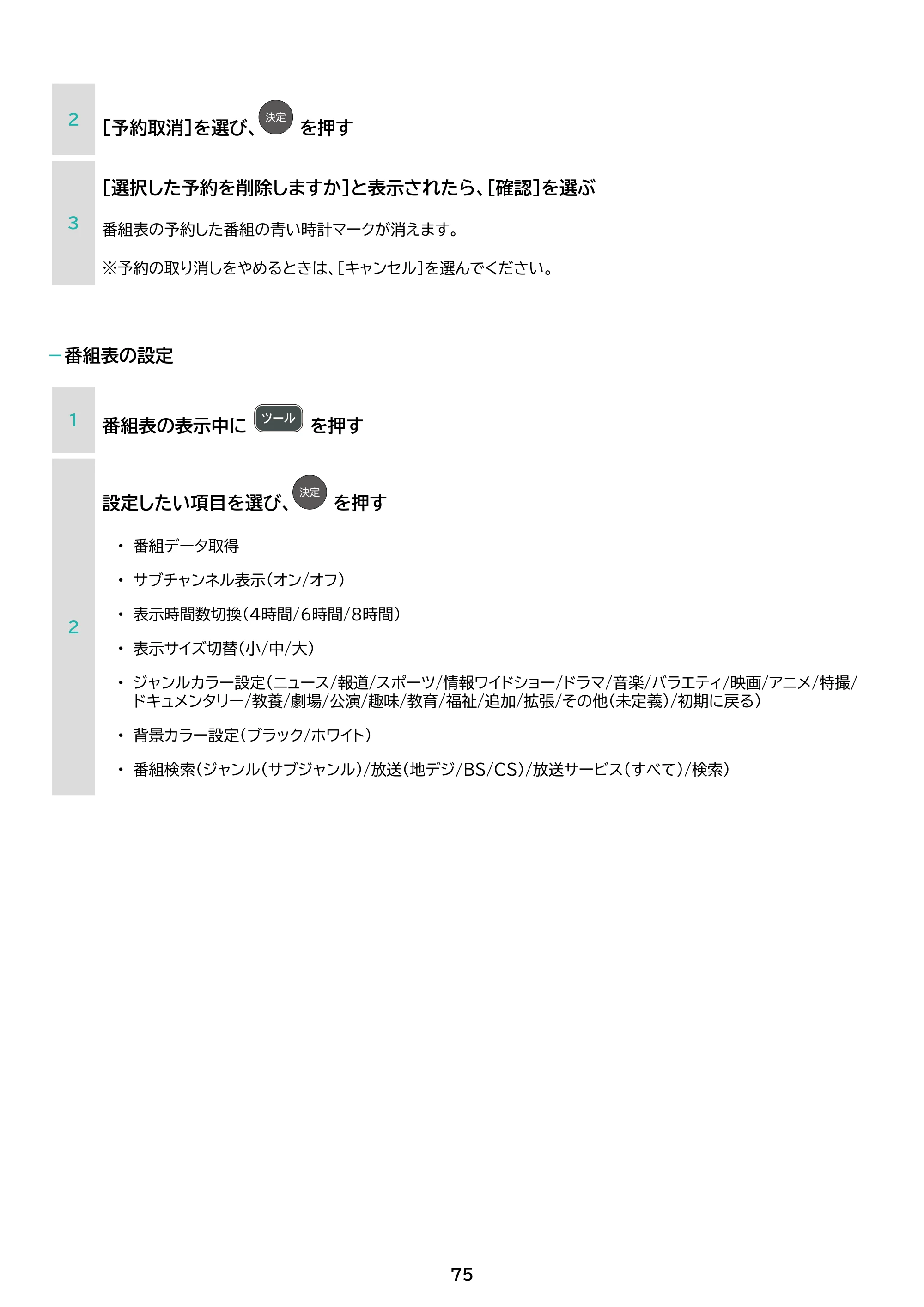 アイリスオーヤマ LT-32WGX-F1 取扱説明書 — 原本ページ — 75ページ
