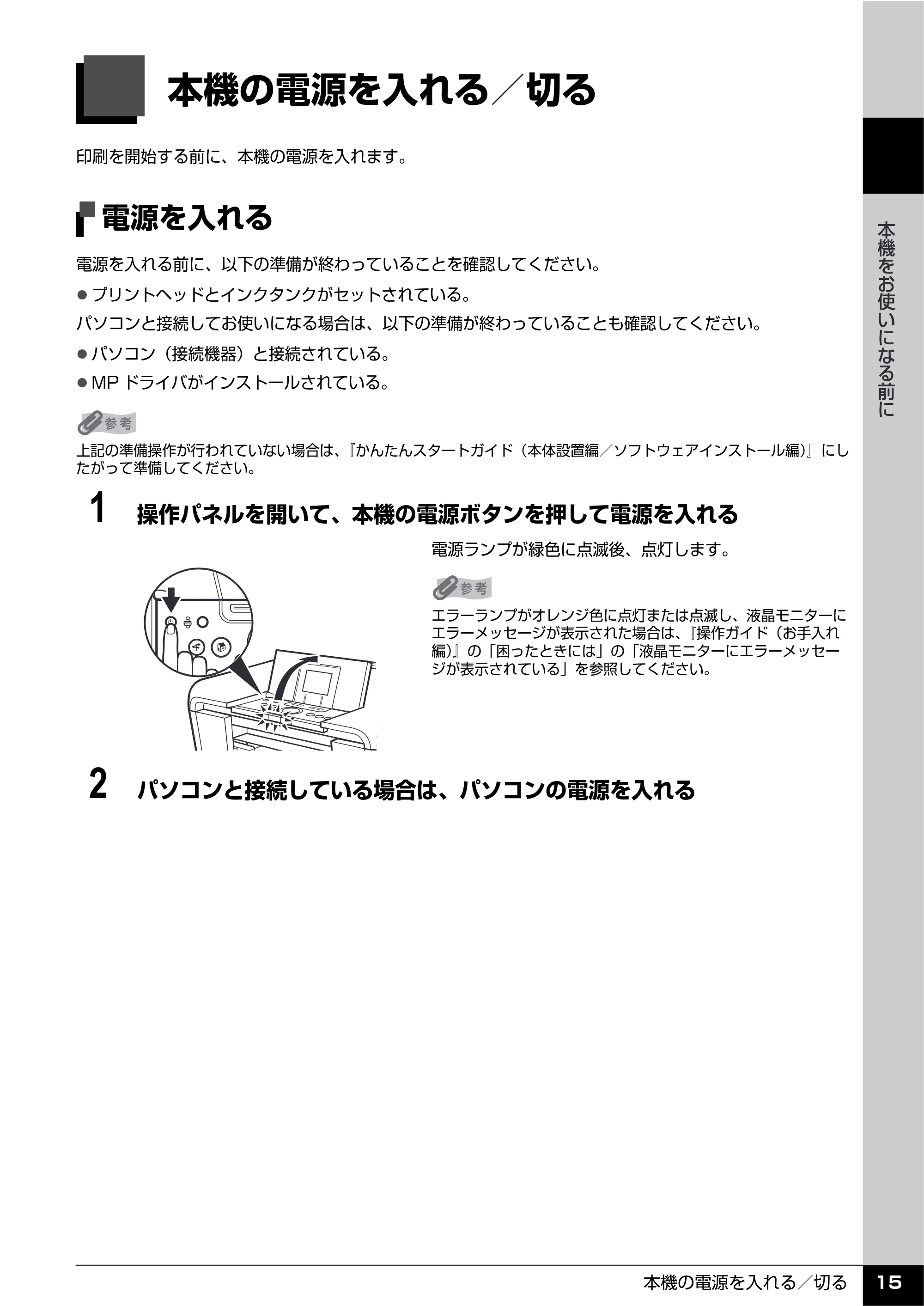 キヤノン PIXUS MP810 操作ガイド（本体操作編） （PDF形式／13.34Mバイト） — 本機の電源を入れる／切る — 原本ページ — 17ページ