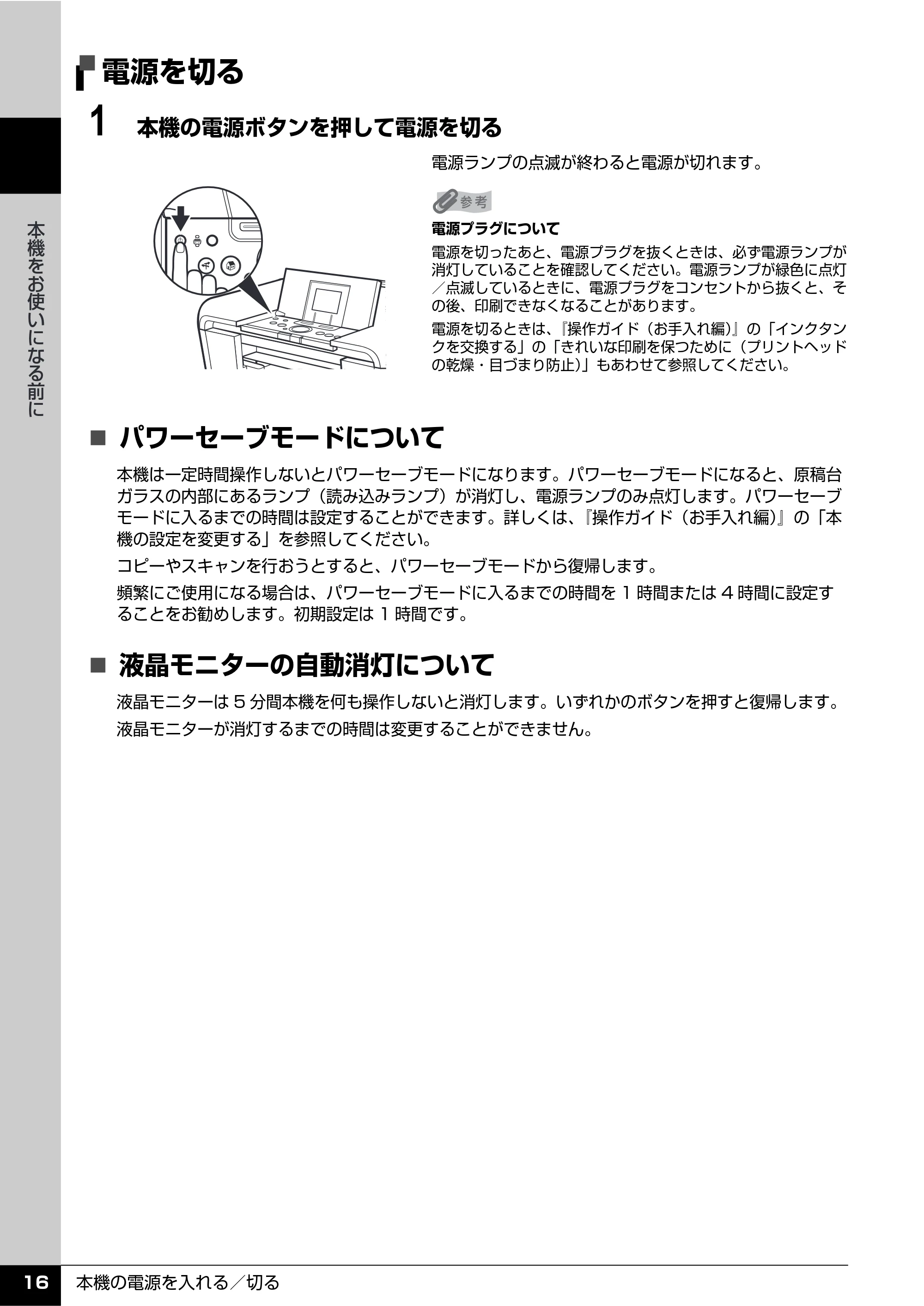 キヤノン PIXUS MP810 操作ガイド（本体操作編） （PDF形式／13.34Mバイト） — 電源を切る — 原本ページ — 18ページ