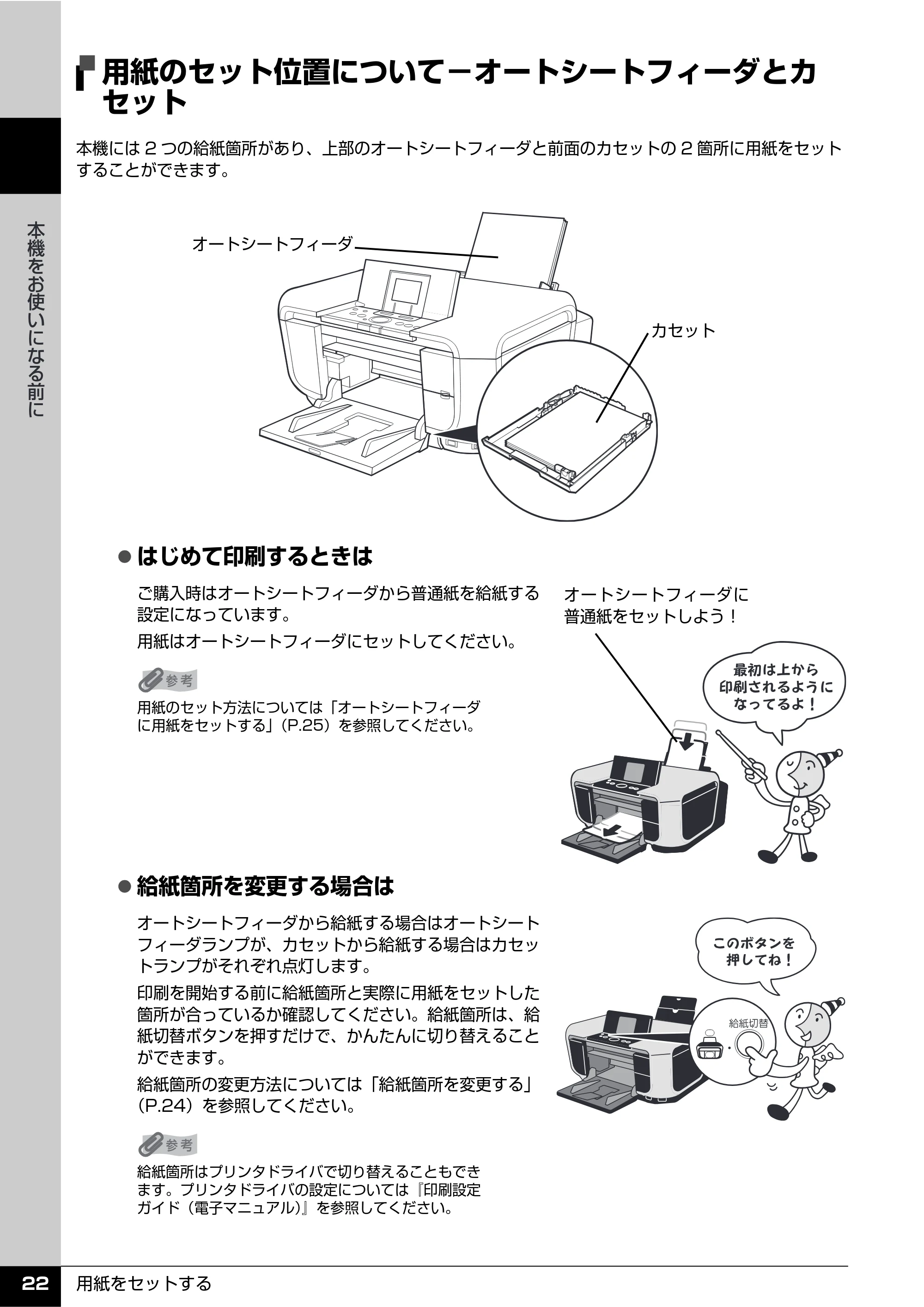 キヤノン PIXUS MP810 操作ガイド（本体操作編） （PDF形式／13.34Mバイト） — 用紙のセット位置について−オートシートフィーダとカ セット — 原本ページ — 24ページ
