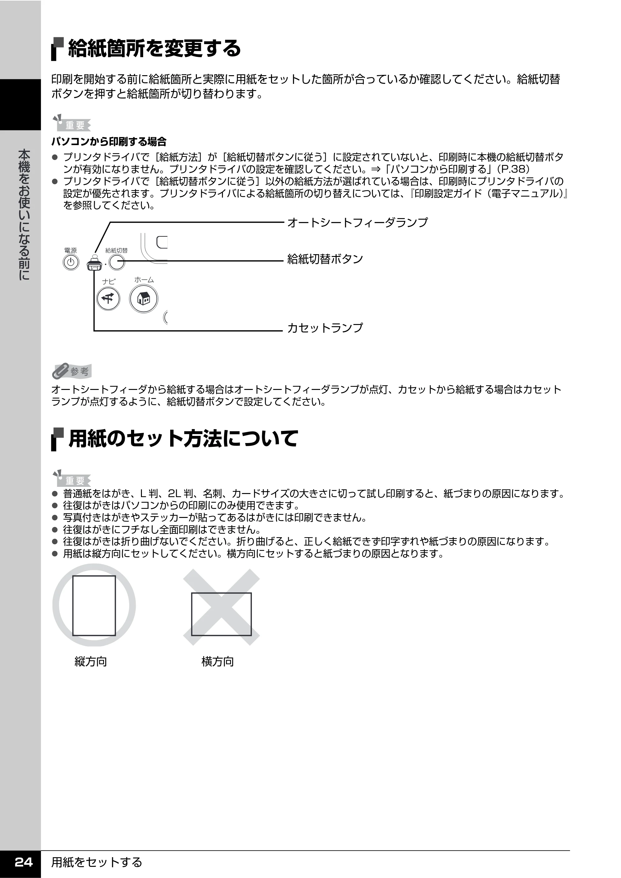 キヤノン PIXUS MP810 操作ガイド（本体操作編） （PDF形式／13.34Mバイト） — 給紙箇所を変更する — 原本ページ — 26ページ