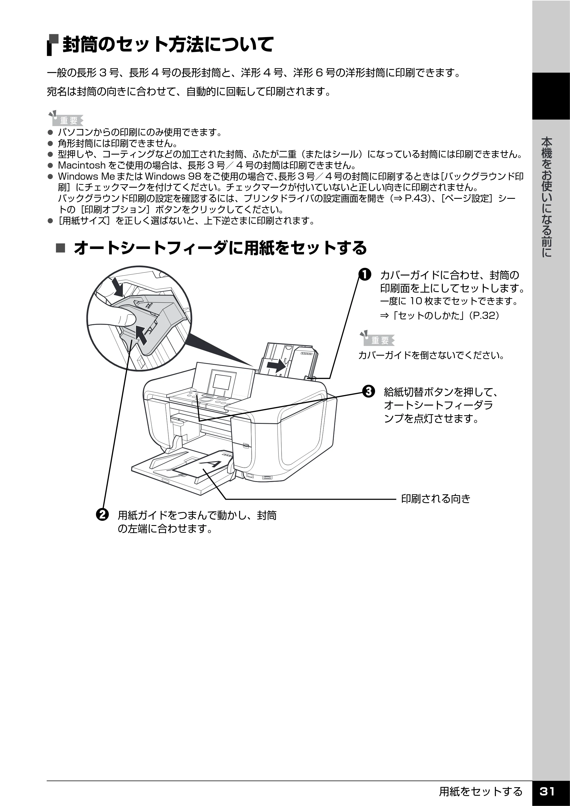 キヤノン PIXUS MP810 操作ガイド（本体操作編） （PDF形式／13.34Mバイト） — 封筒のセット方法について — 原本ページ — 33ページ