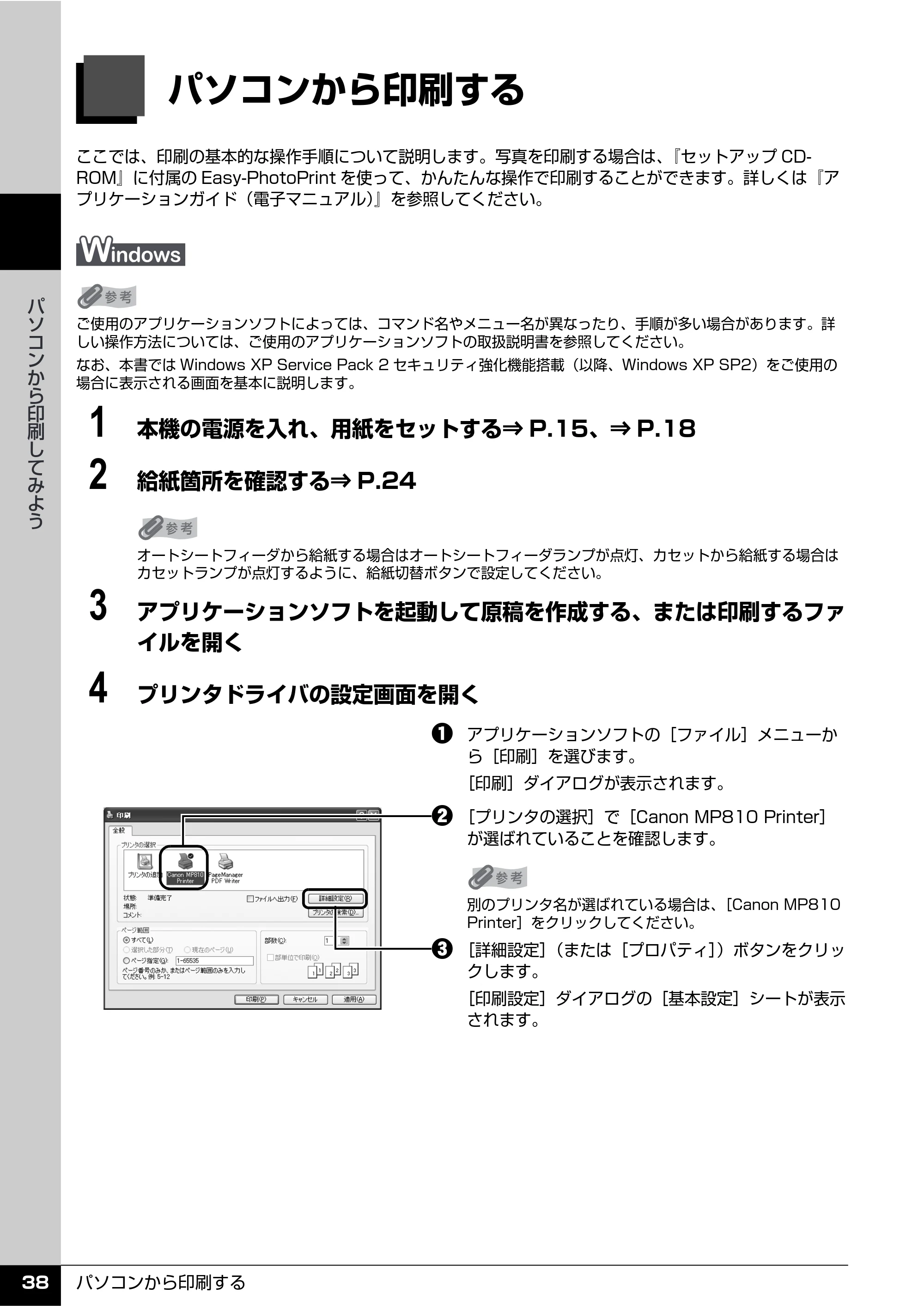 キヤノン PIXUS MP810 操作ガイド（本体操作編） （PDF形式／13.34Mバイト） — パソコンから印刷する — 原本ページ — 40ページ