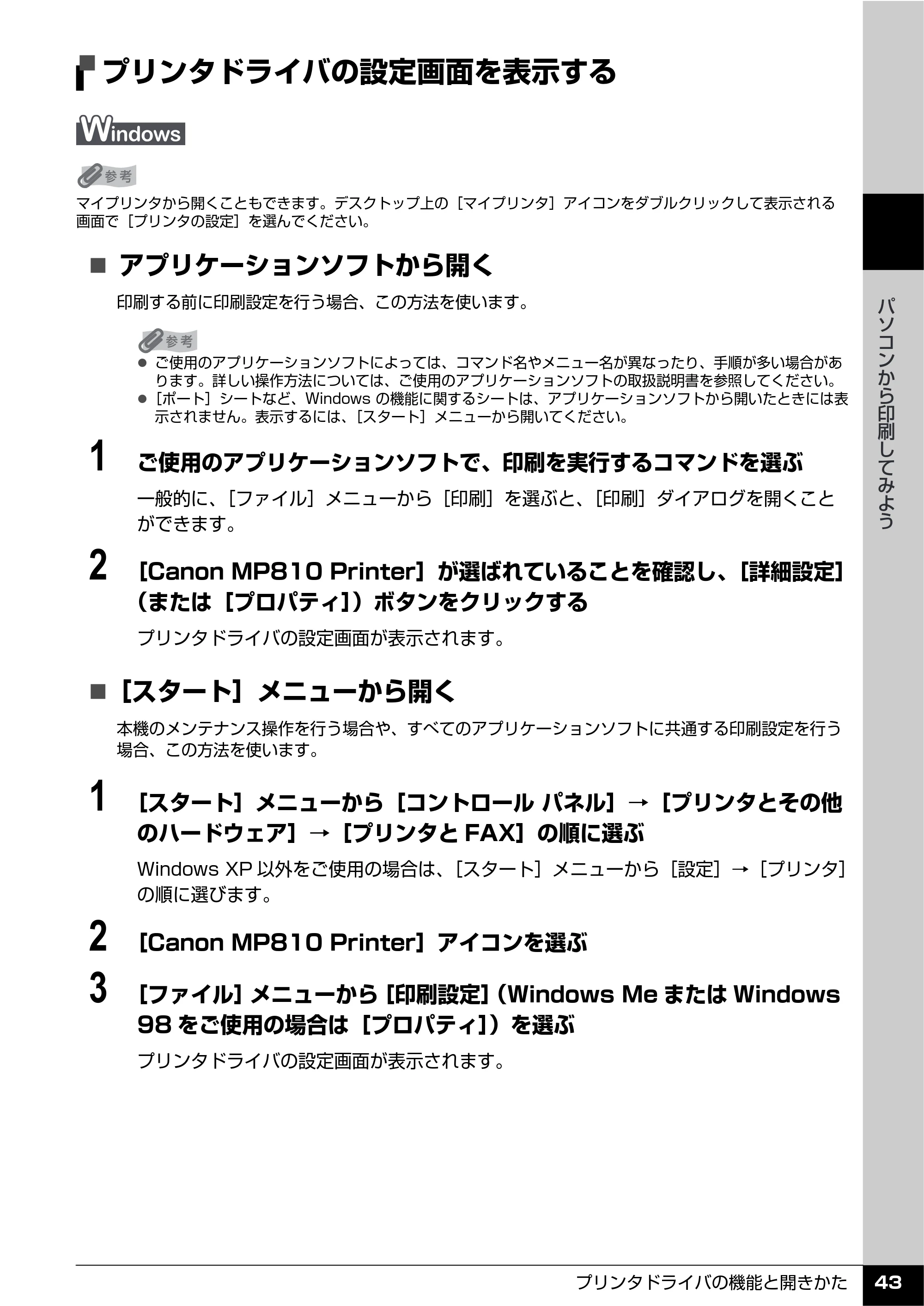 キヤノン PIXUS MP810 操作ガイド（本体操作編） （PDF形式／13.34Mバイト） — プリンタドライバの設定画面を表示する — 原本ページ — 45ページ