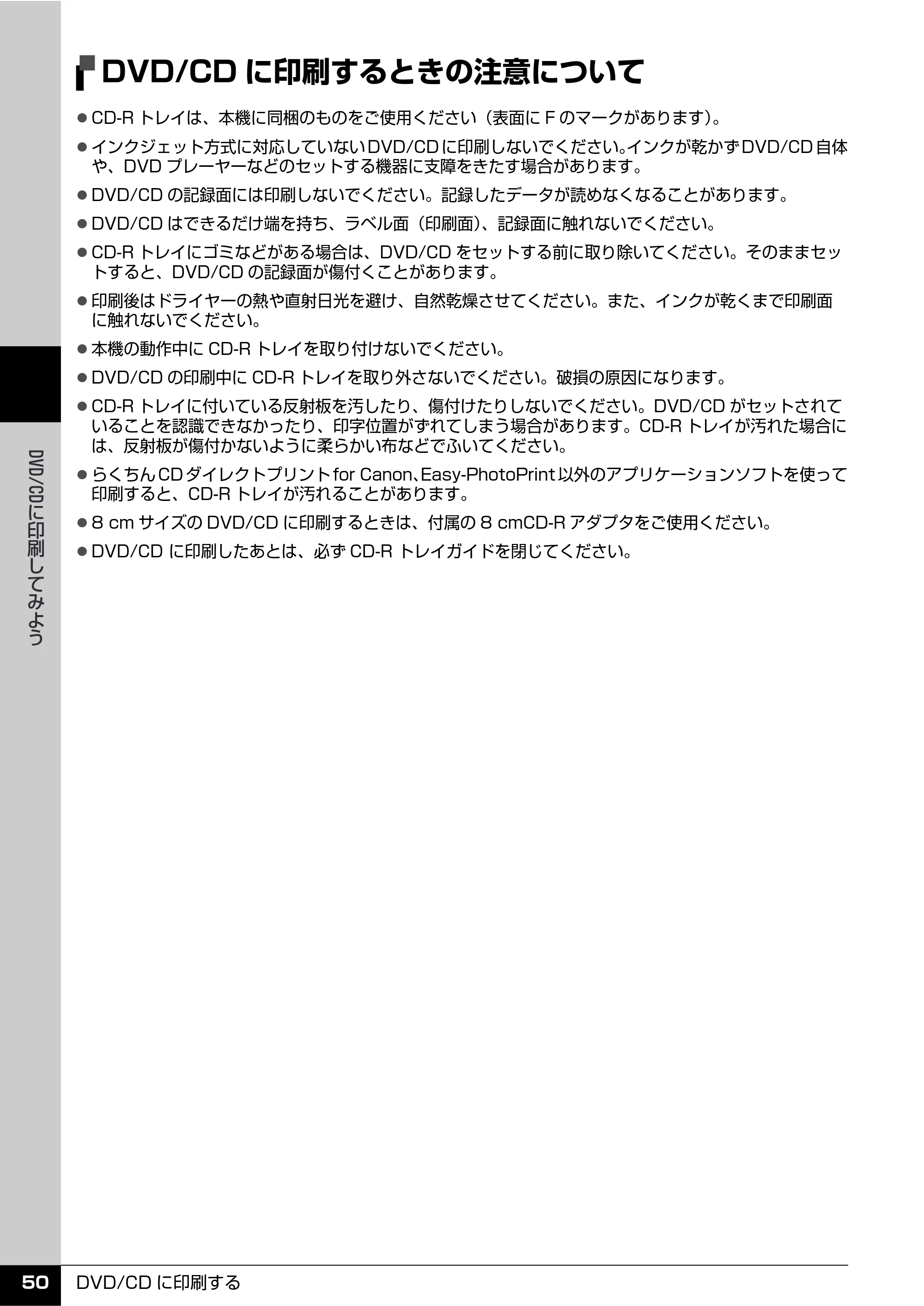 キヤノン PIXUS MP810 操作ガイド（本体操作編） （PDF形式／13.34Mバイト） — DVD/CDに印刷するときの注意について — 原本ページ — 52ページ