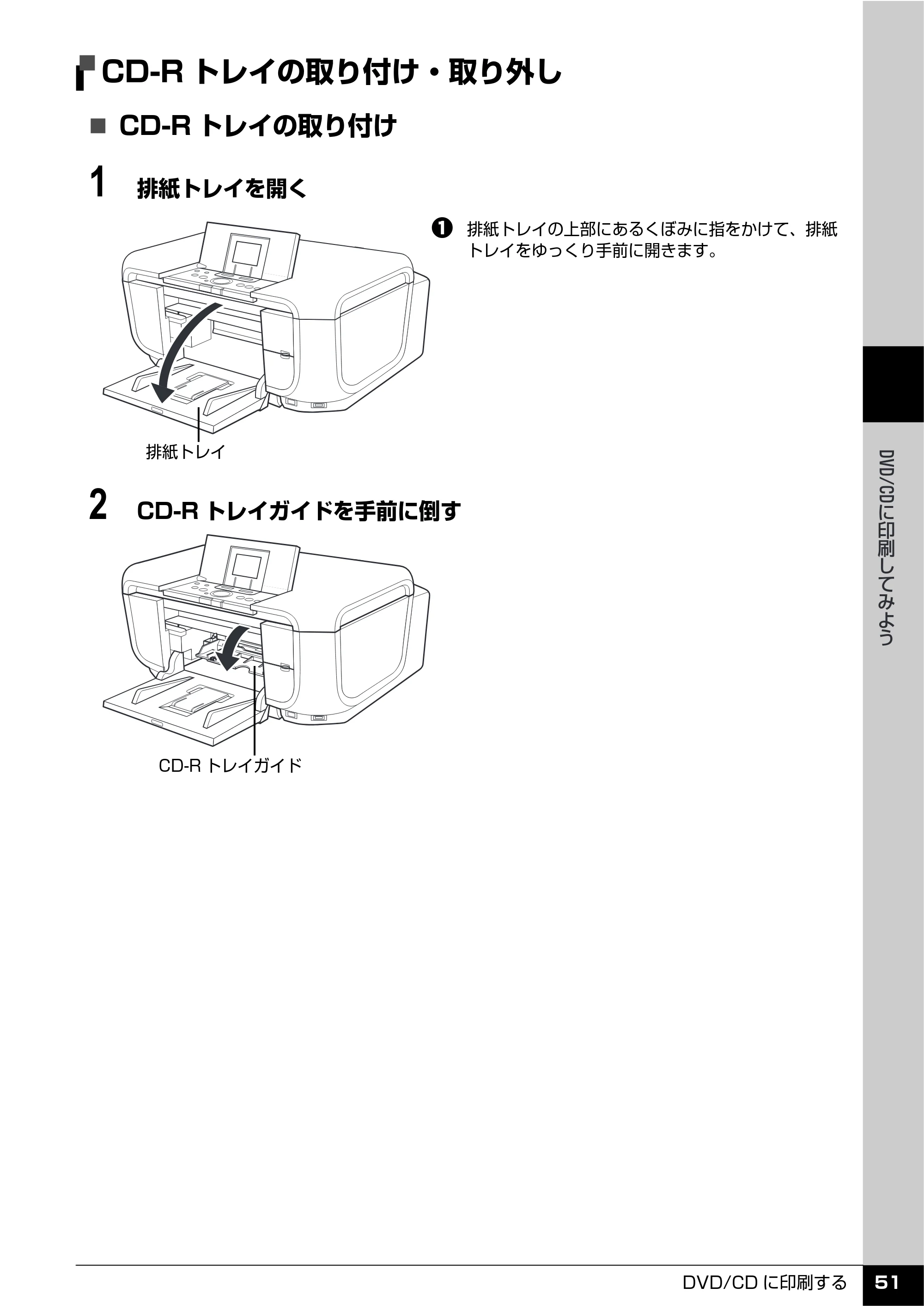 キヤノン PIXUS MP810 操作ガイド（本体操作編） （PDF形式／13.34Mバイト） — CD-Rトレイの取り付け・取り外し — 原本ページ — 53ページ