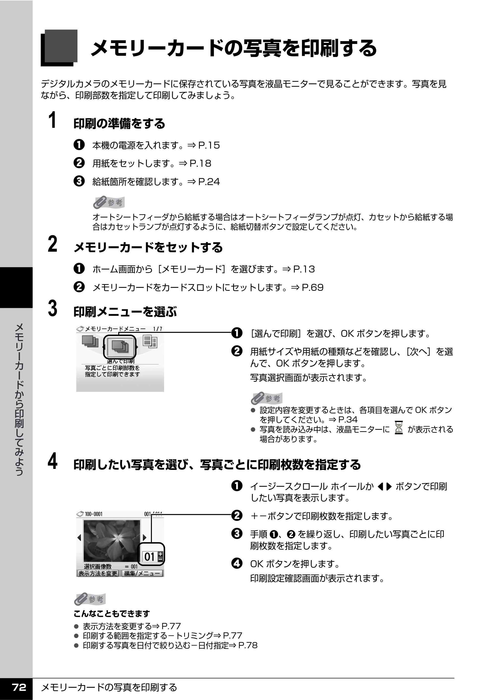 キヤノン PIXUS MP810 操作ガイド（本体操作編） （PDF形式／13.34Mバイト） — メモリーカードの写真を印刷する — 原本ページ — 74ページ