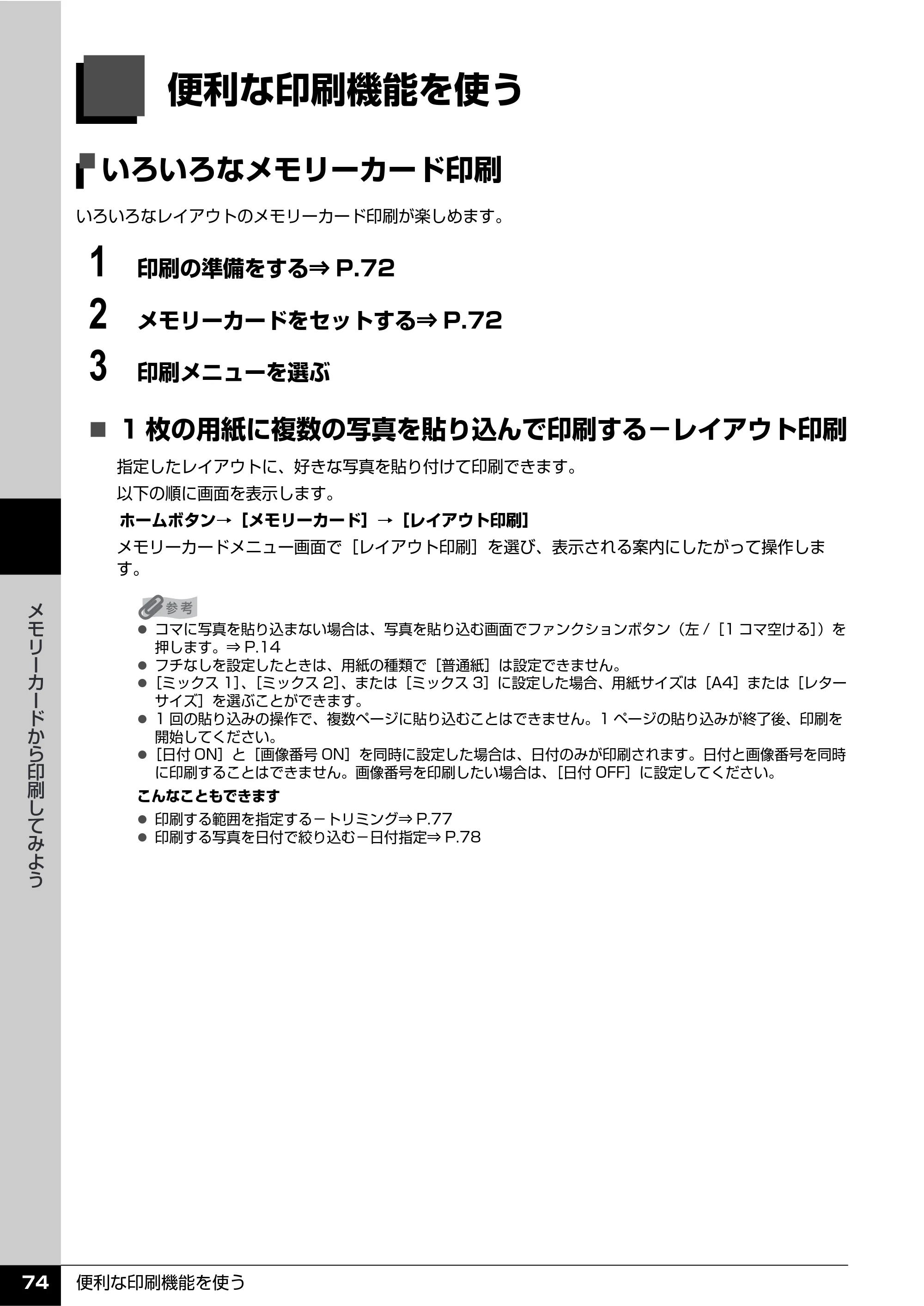 キヤノン PIXUS MP810 操作ガイド（本体操作編） （PDF形式／13.34Mバイト） — 便利な印刷機能を使う — 原本ページ — 76ページ