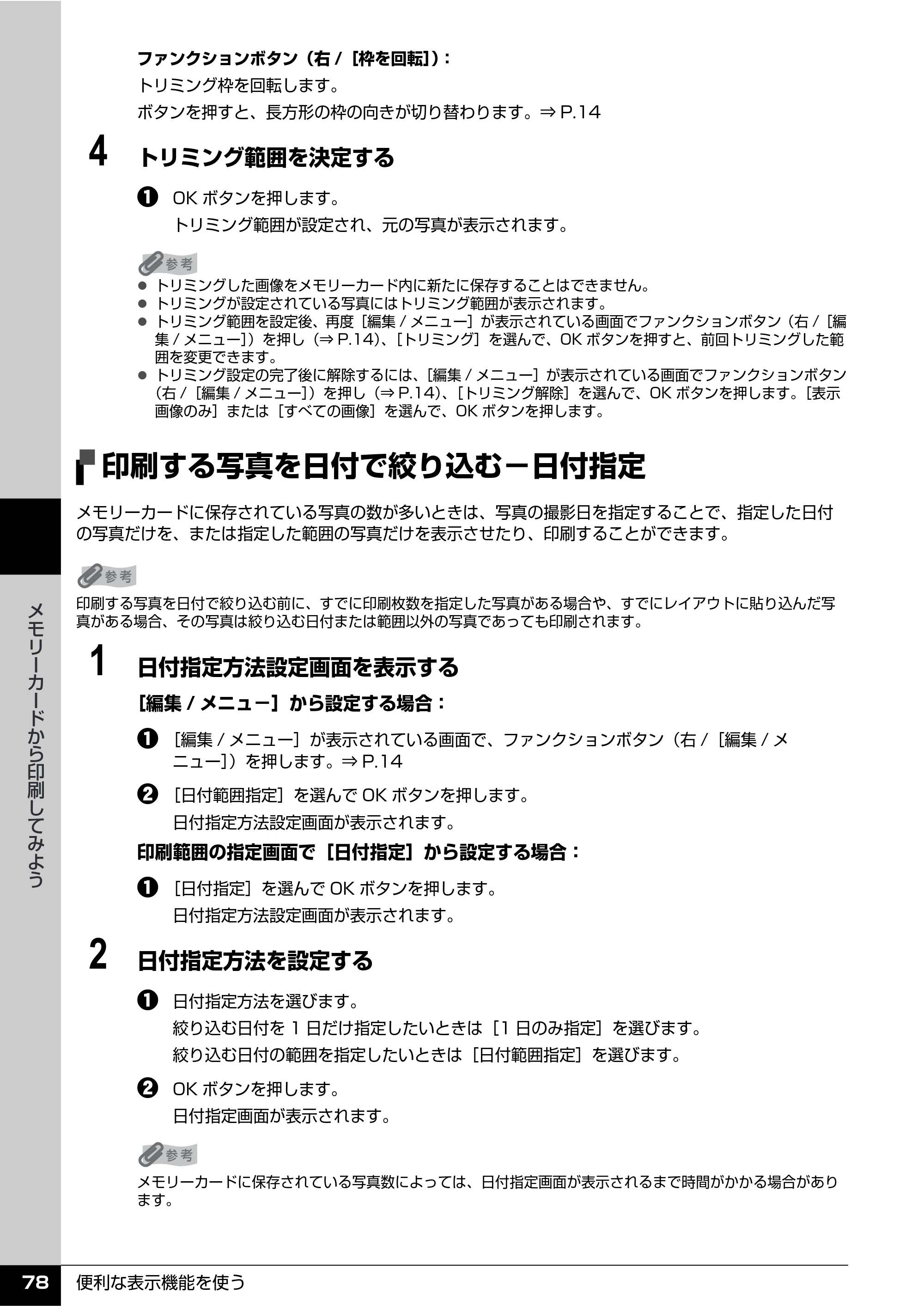 キヤノン PIXUS MP810 操作ガイド（本体操作編） （PDF形式／13.34Mバイト） — 印刷する写真を日付で絞り込む−日付指定 — 原本ページ — 80ページ