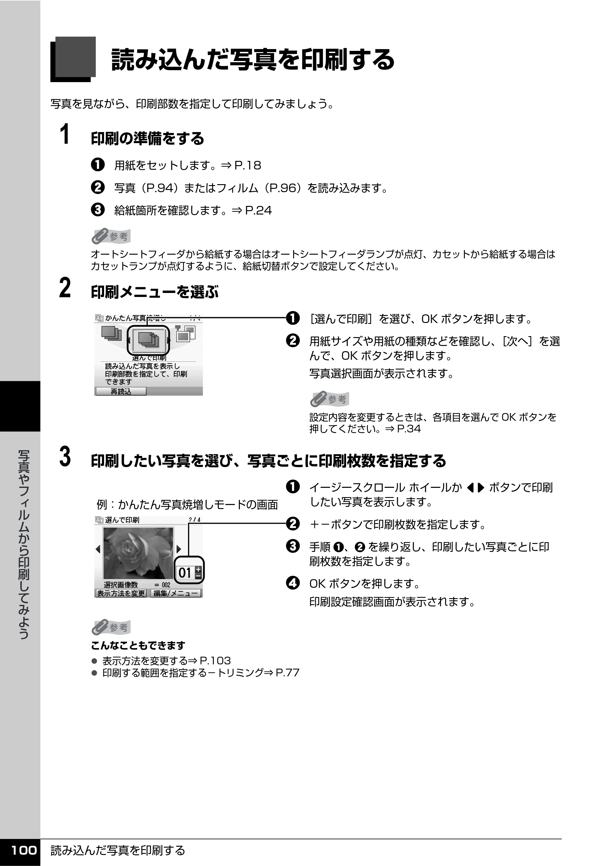 キヤノン PIXUS MP810 操作ガイド（本体操作編） （PDF形式／13.34Mバイト） — 読み込んだ写真を印刷する — 原本ページ — 102ページ