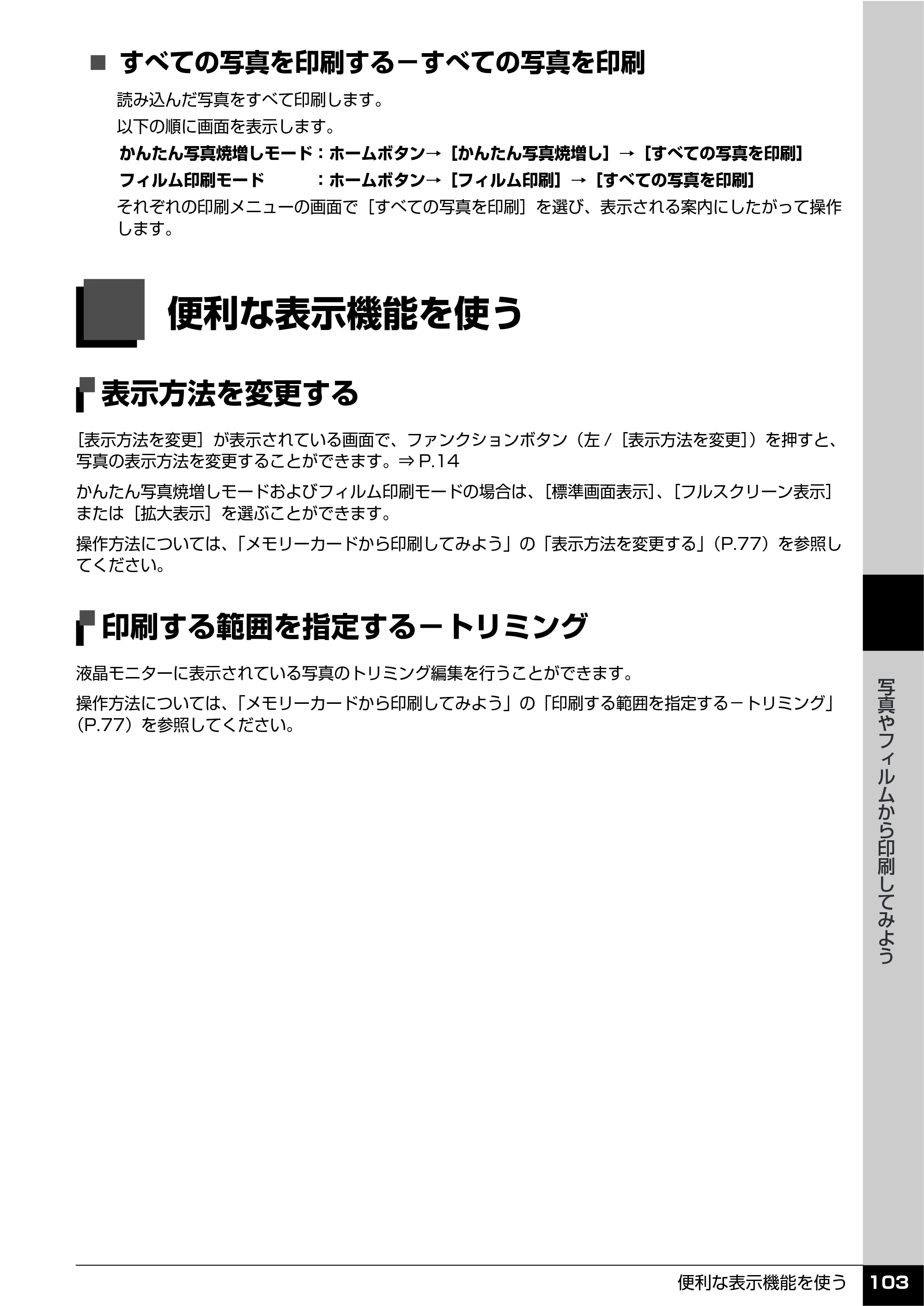キヤノン PIXUS MP810 操作ガイド（本体操作編） （PDF形式／13.34Mバイト） — 便利な表示機能を使う — 原本ページ — 105ページ
